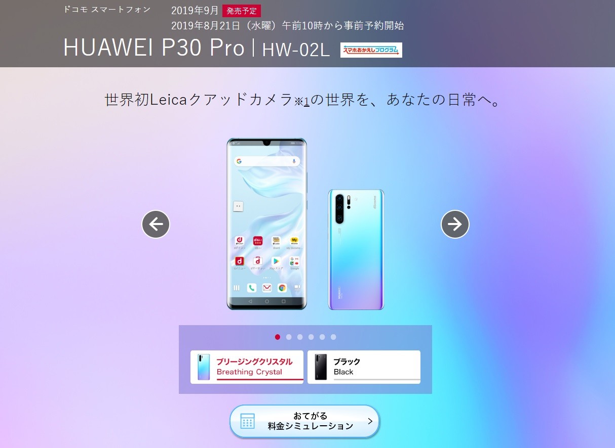 日本NTT DoCoMo 在評估中美貿易戰影響後，決定重新開放華為P30 Pro