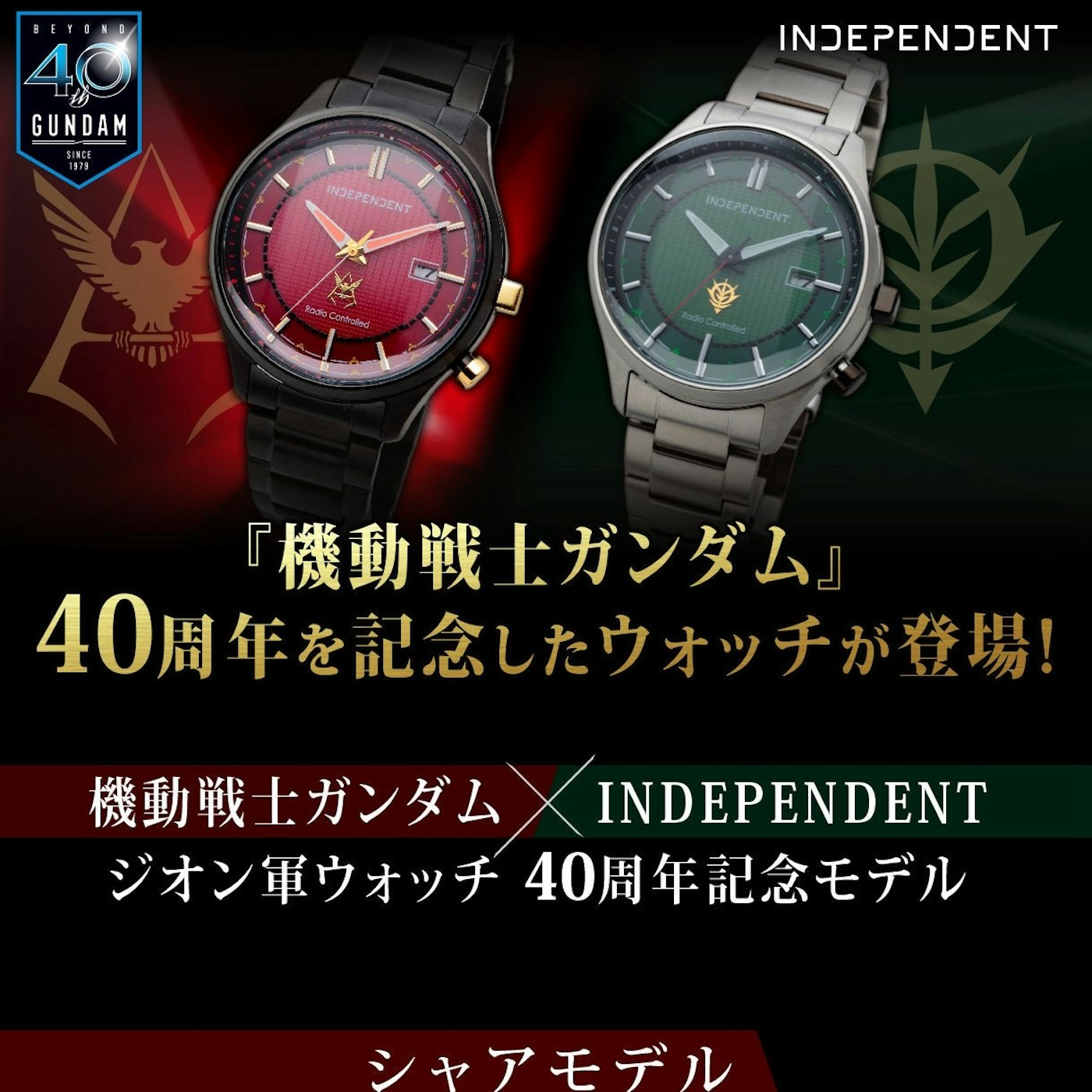 紀念鋼彈40 周年 日本premium Bandai 與星辰錶旗下independent 推出以吉翁軍與夏亞為意念的光動能錶 癮科技cool3c