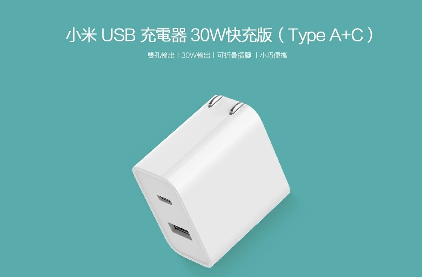 小米usb 充電器30w 快充版在台上架 單輸出最大30w 雙輸出最大24w Usb Type C Cool3c