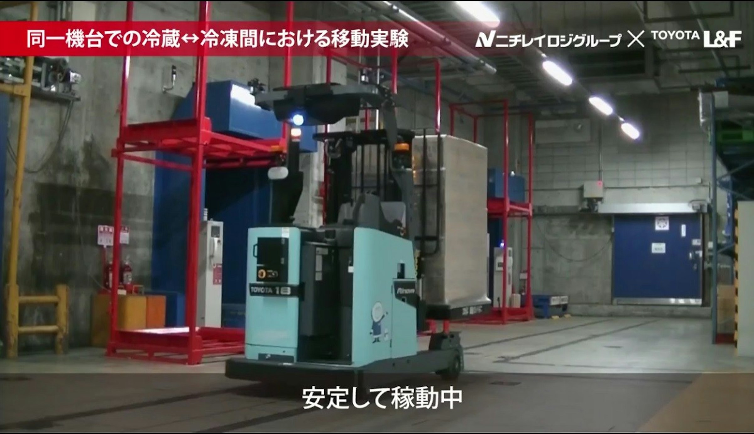照片中提到了同一機台での冷蔵→冷凍間における移動実験、NニチレイロジグループX TOYOTA L&F、TOYOTA 18，包含了機、機、廠、科學、物理