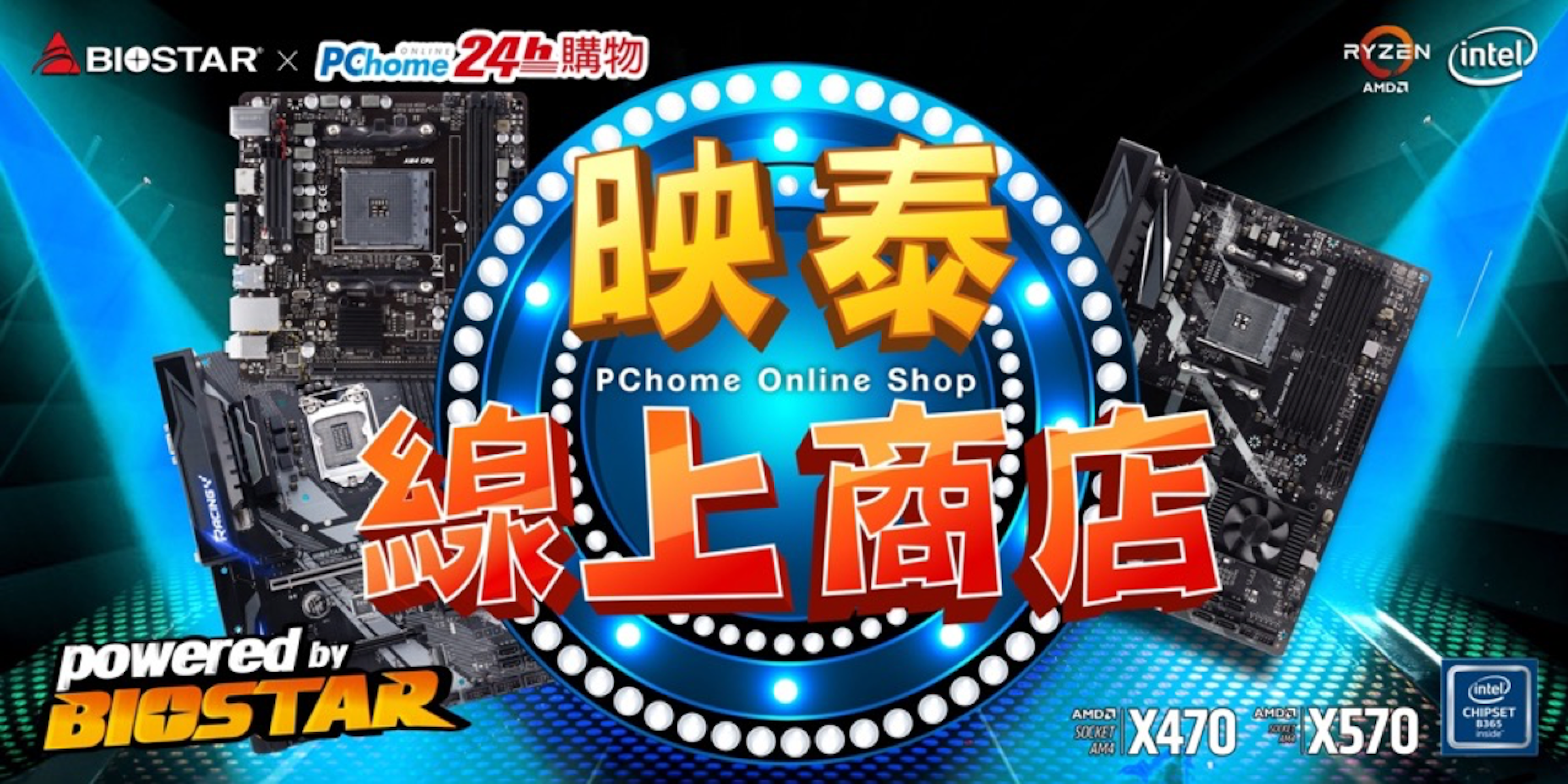 照片中提到了RYZEN (intel、BIOSTAR × PChome4hD、AMDA，跟英特爾、生物星有關，包含了電腦遊戲、電腦、個人電腦、電腦鼠標
