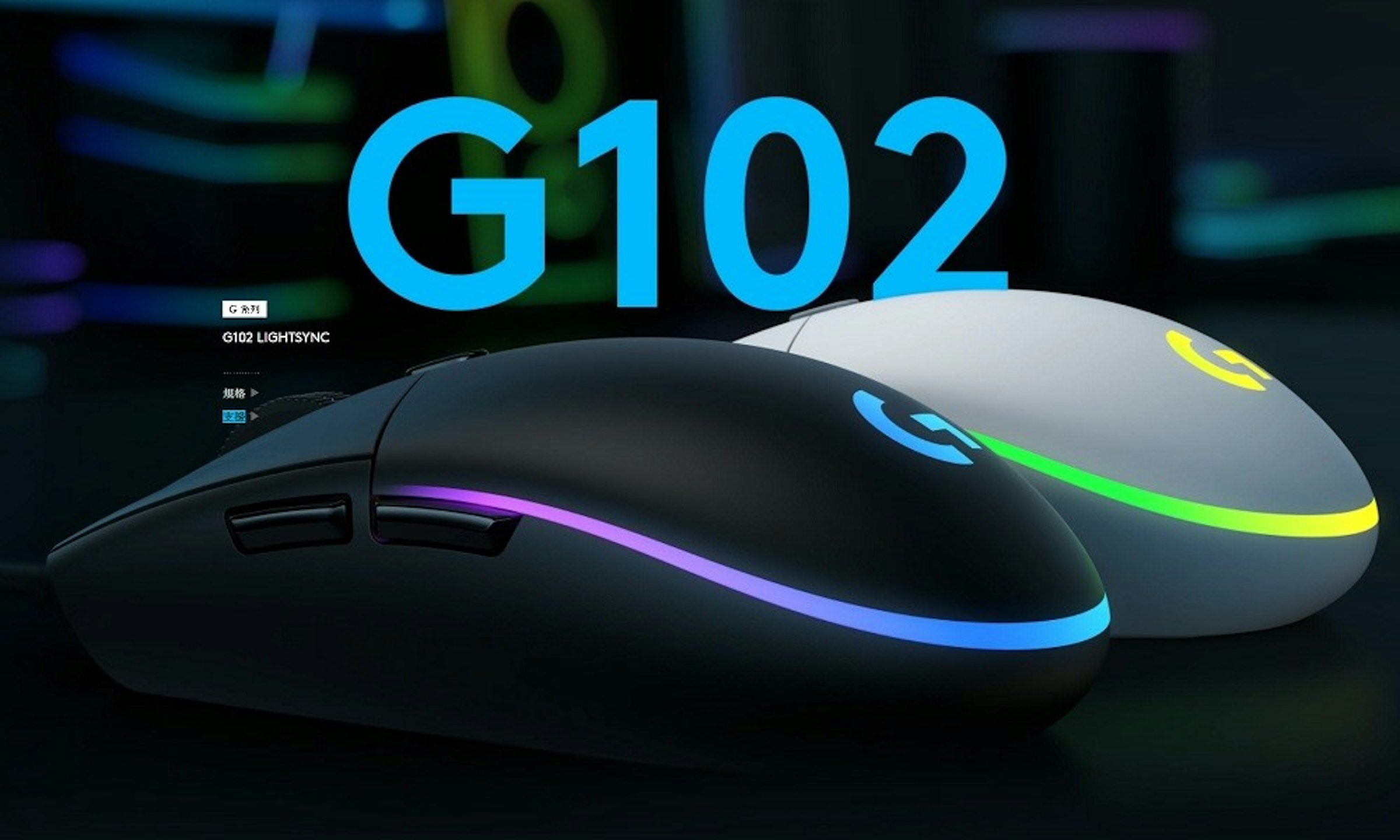 照片中提到了G102、GRM、G102 LIGHTSYNC，包含了遊戲鼠標、電腦鼠標、羅技G203 Prodigy、羅技、遊戲鼠標