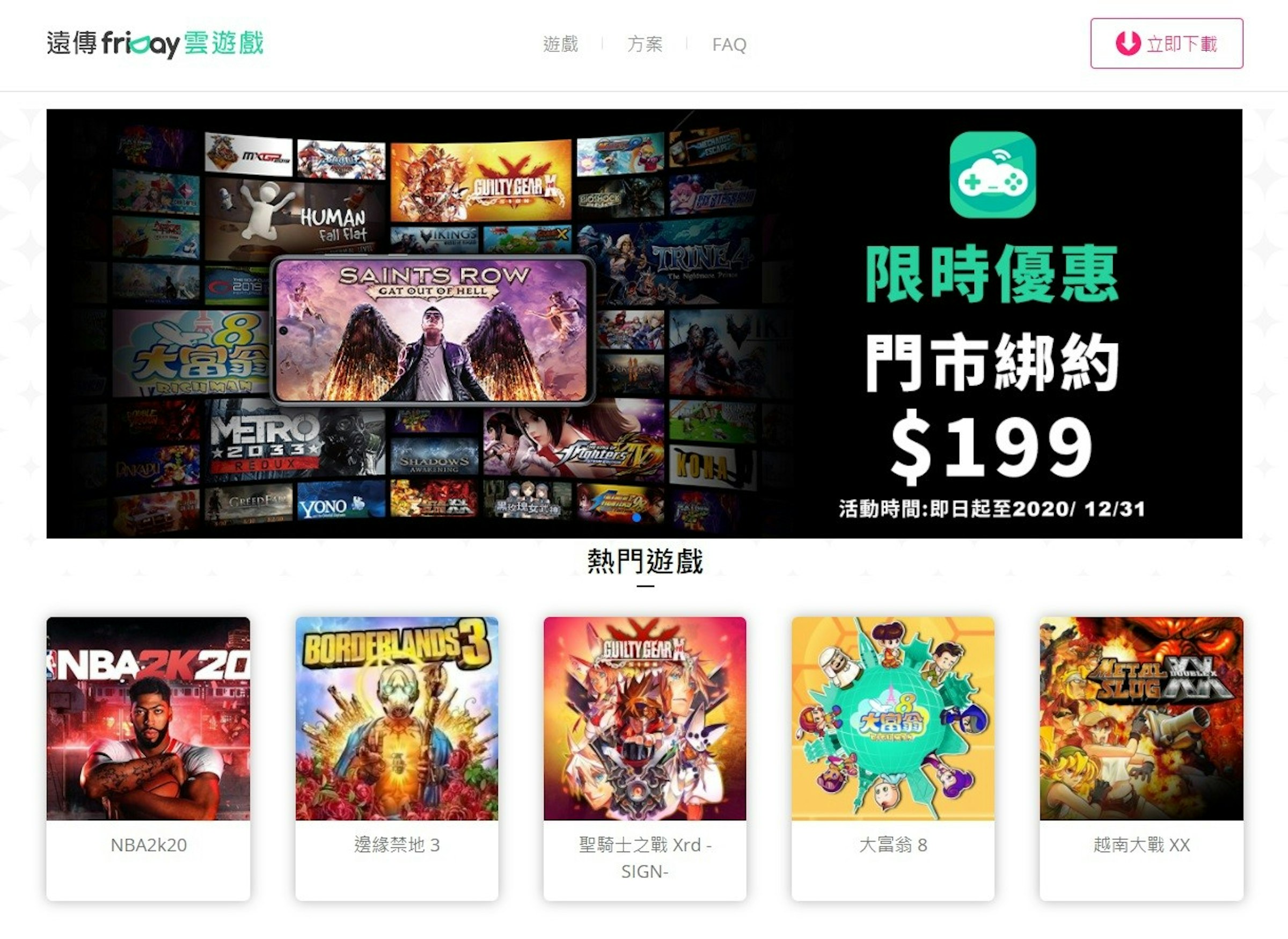 照片中提到了遠傳fricay雲遊戲、遊戲 方案 FAQ、立即下載，跟地鐵鞋、無主之地有關，包含了大富翁8、平面設計、里奇曼8、數碼展示廣告、多媒體