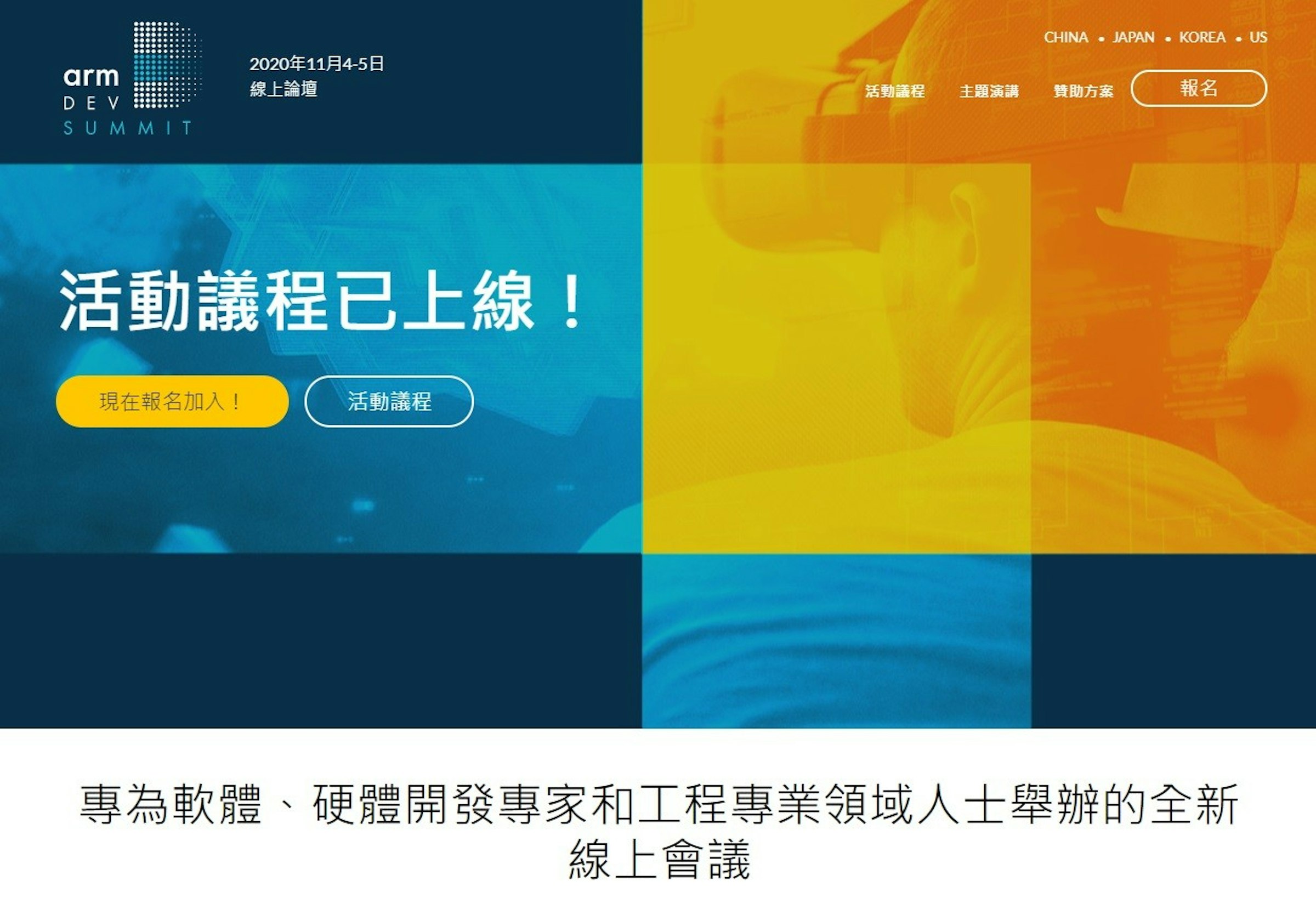照片中提到了CHINA . JAPAN . KOREA . US、2020年11月4-5日、arm，包含了活動行、平面設計、在線廣告、產品設計、牌