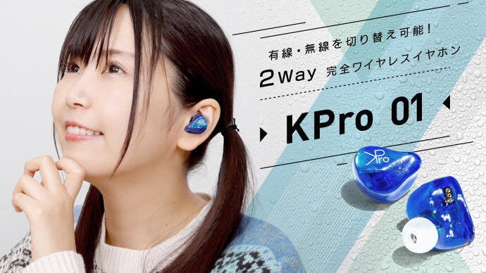 照片中提到了有線·無線を切り替え可能!、2way 完全ワイヤレスイヤホン、• KPro 01,跟NK特拉夫尼克有關,包含了耳、小鳥戀岩、宮內、誠裕、偶像大師:百萬現場!