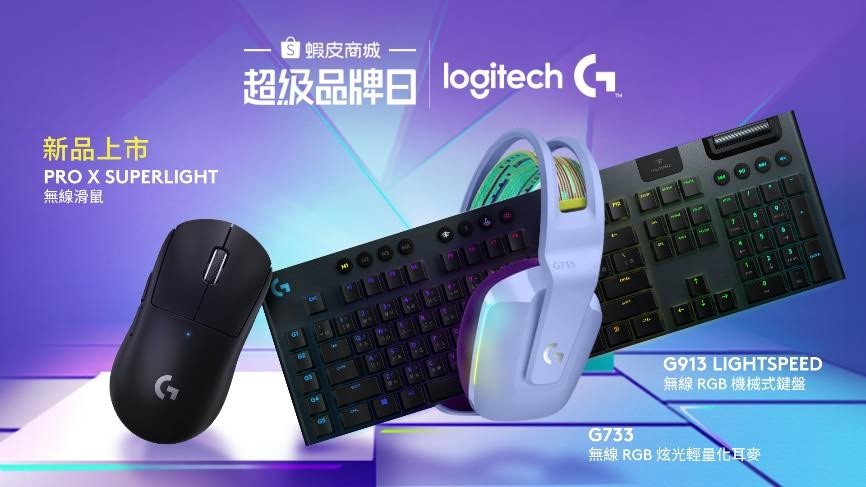 羅技蝦皮品牌日推出多款Logitech G 限定品，英雄聯盟K/DA 套裝、全台