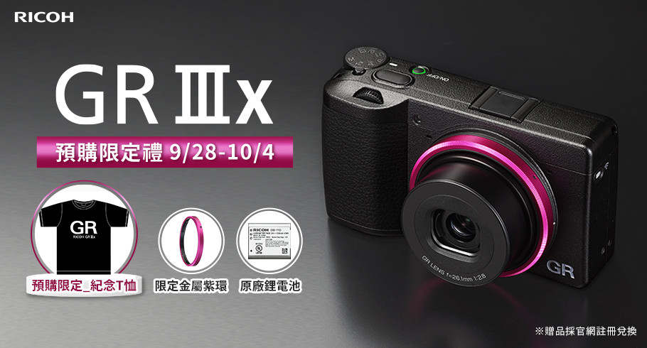 RICOH GR IIIx 台灣售價出爐，預計10 月5 日上市、加贈紫環、鋰電池