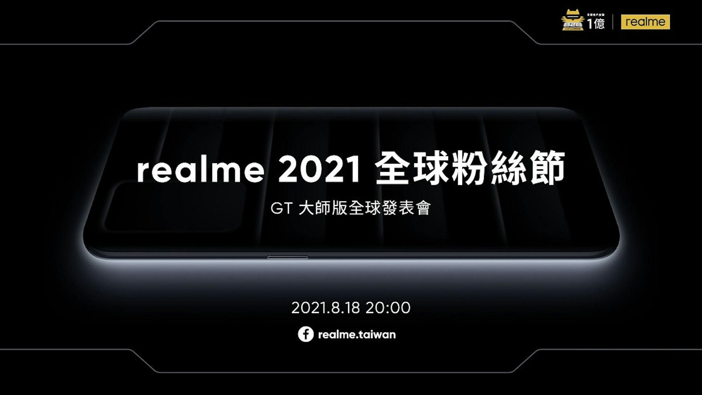 照片中提到了1億、realme、realme 2021全球粉絲節，跟家庭頻道、五角大樓有關，包含了多媒體、真我GT 5G、Realme、聯發科、電子價格