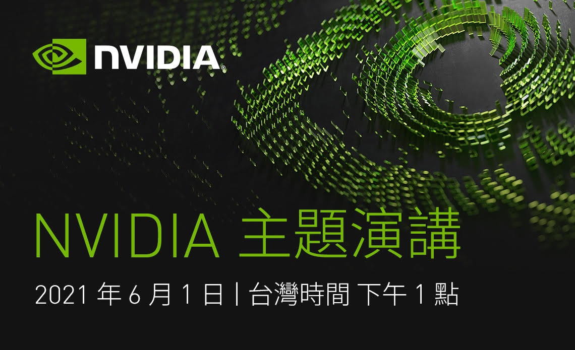 照片中提到了NVIDIA、NVIDIA 主題演講、2021年6月1日|台灣時間下午1點，跟英偉達有關，包含了英偉達cuda、平面設計、牌、綠色、生物
