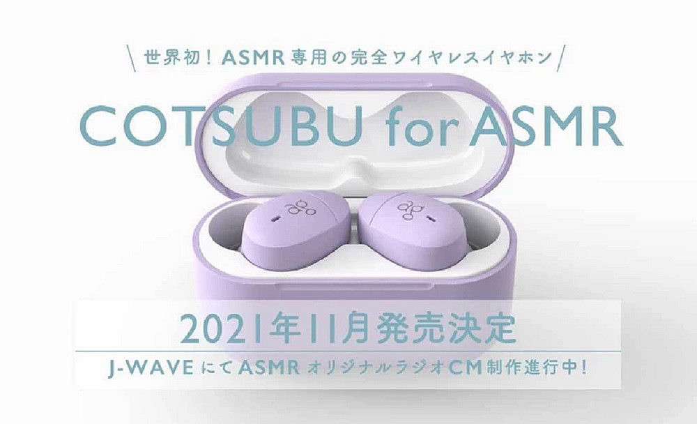 ag 宣布全球首款針對聆聽ASMR 聲音的真無線耳機COTSUBU for ASMR 