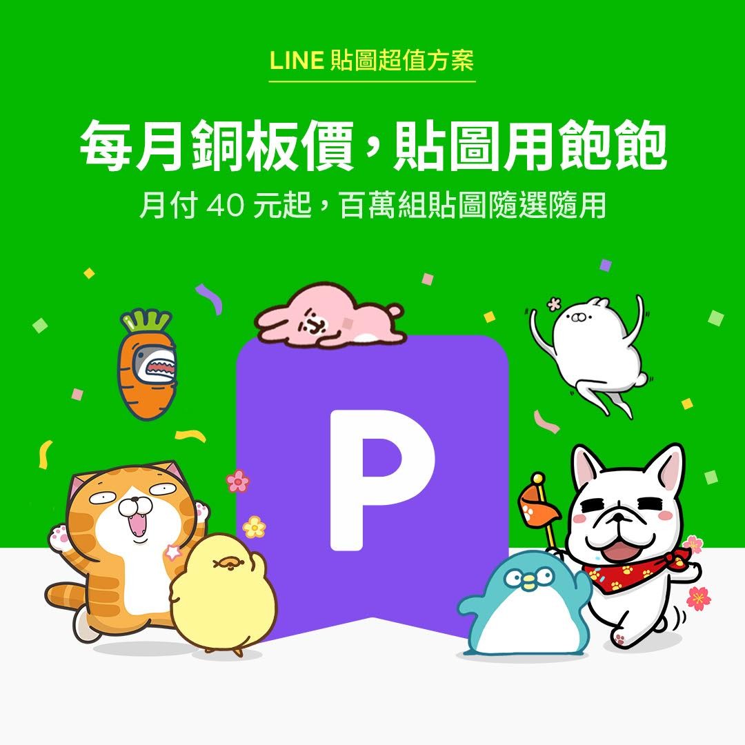 Line 在台推出貼圖超值方案 達400 萬組貼圖任選即用最低每月40 元貼圖 即時通訊 Cool3c