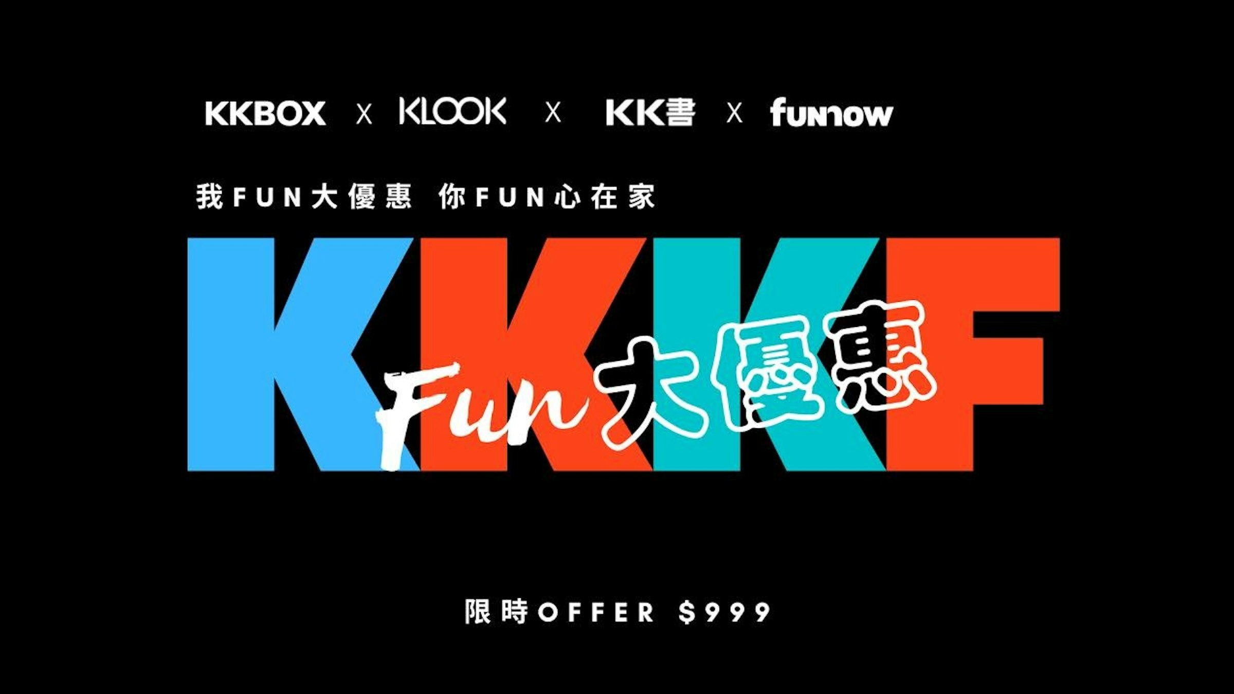 照片中提到了ККВОХ х КLOOK х KKE Х fUNnow、我FUN大優惠 你FUN心在家、Fun，跟卡蒂普南、國ai有關，包含了平面設計、平面設計、商標、牌、字形