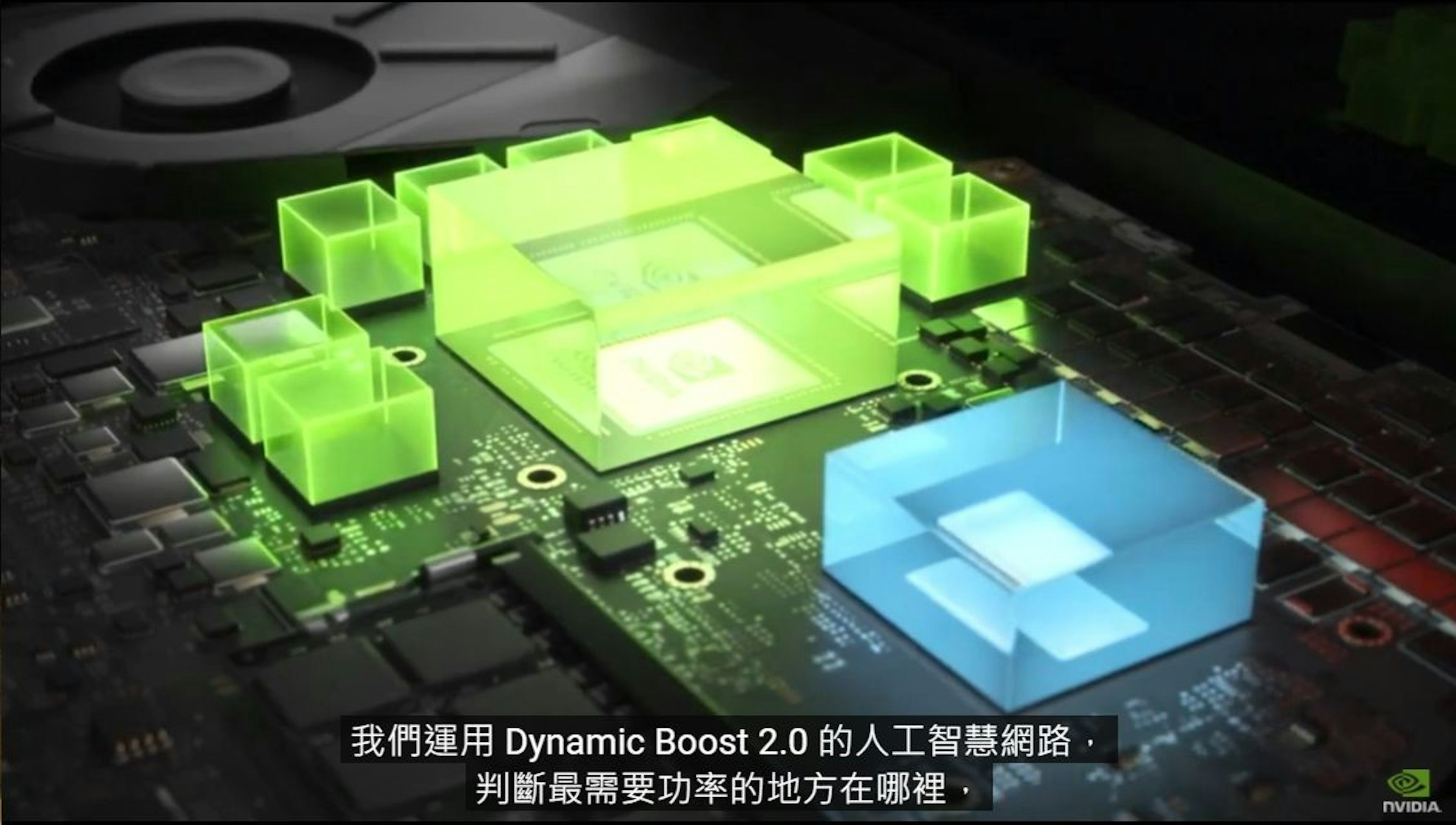 照片中提到了我們運用 Dynamic Boost 2.0的人工智慧網路,、判斷最需要功率的地方在哪裡,、NVIDIA，包含了遊戲、電子產品、電子工程、電腦、屏幕截圖