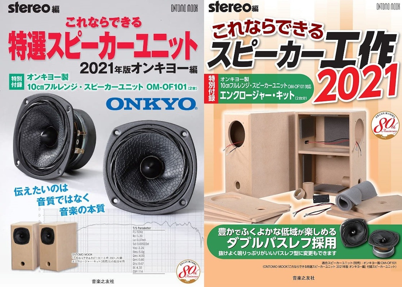 日本 ONTOMO MOOK 雜誌 2021 年特別版將附贈 Onkyo 專利 10 公分揚聲器單體 ，採用仿生物紋理的振膜紋理 - Cool3c