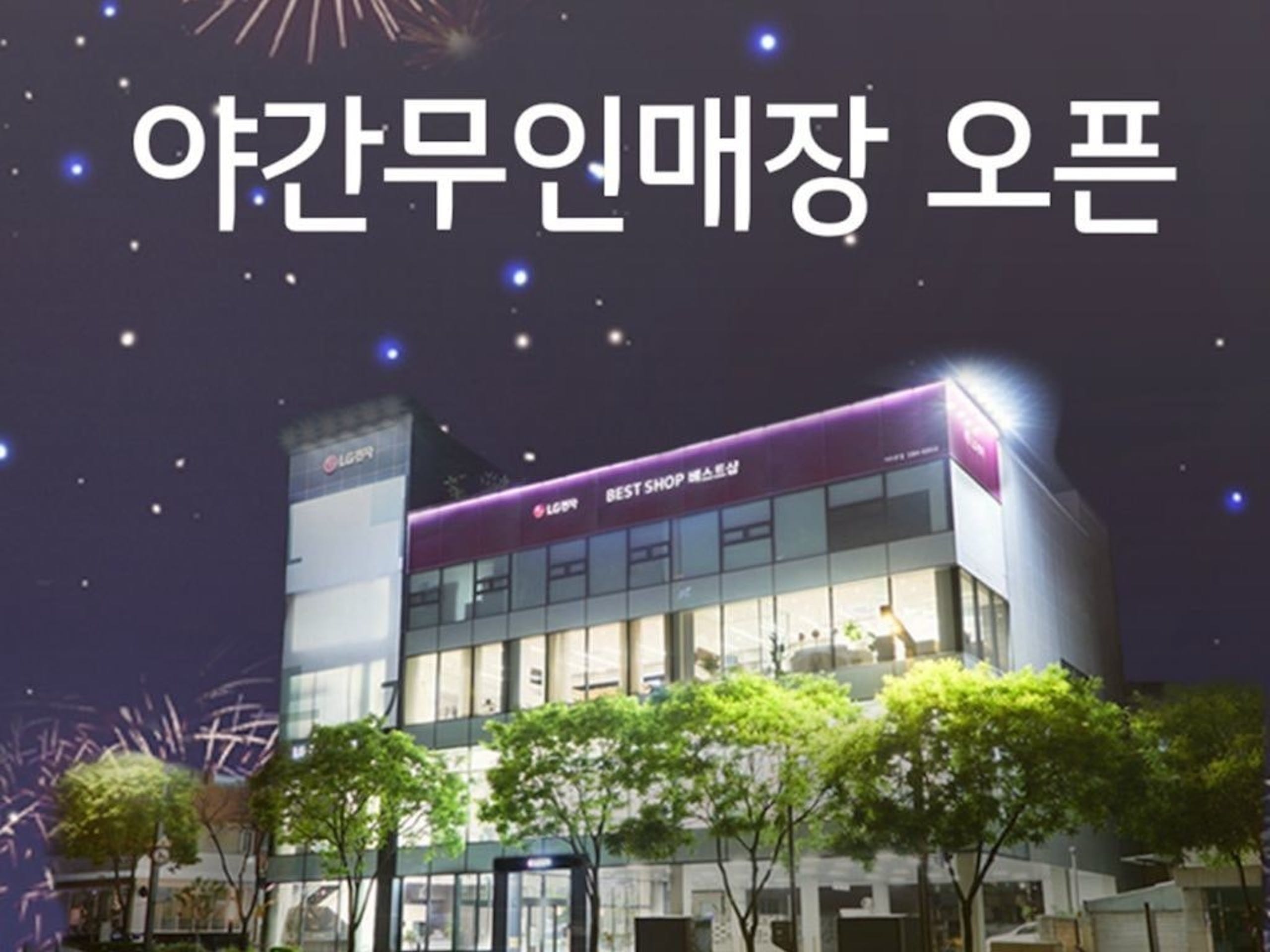 照片中提到了야간무인매장 오픈、GLO、BEST SHOP A，包含了lg最好的商店iphone、iPhone 12、iPhone 6S、蘋果、LG
