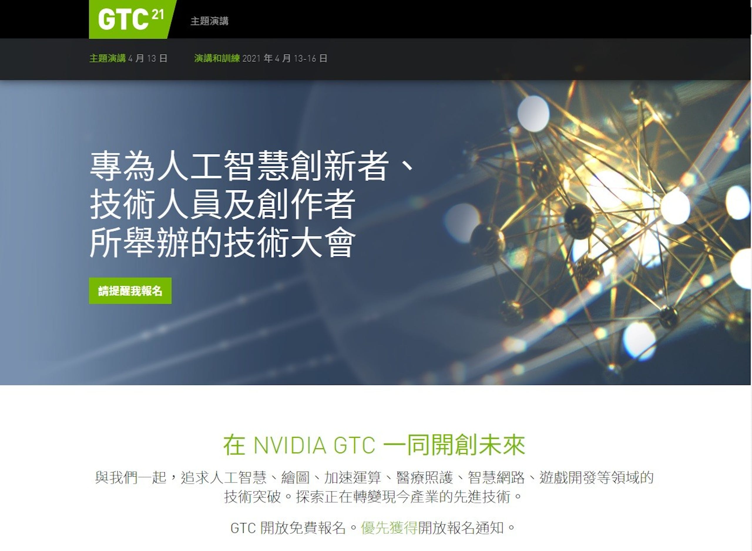 照片中提到了GTC 21、主題演講、主題演講4月13 日，包含了網站、平面設計、產品設計、在線廣告、牌