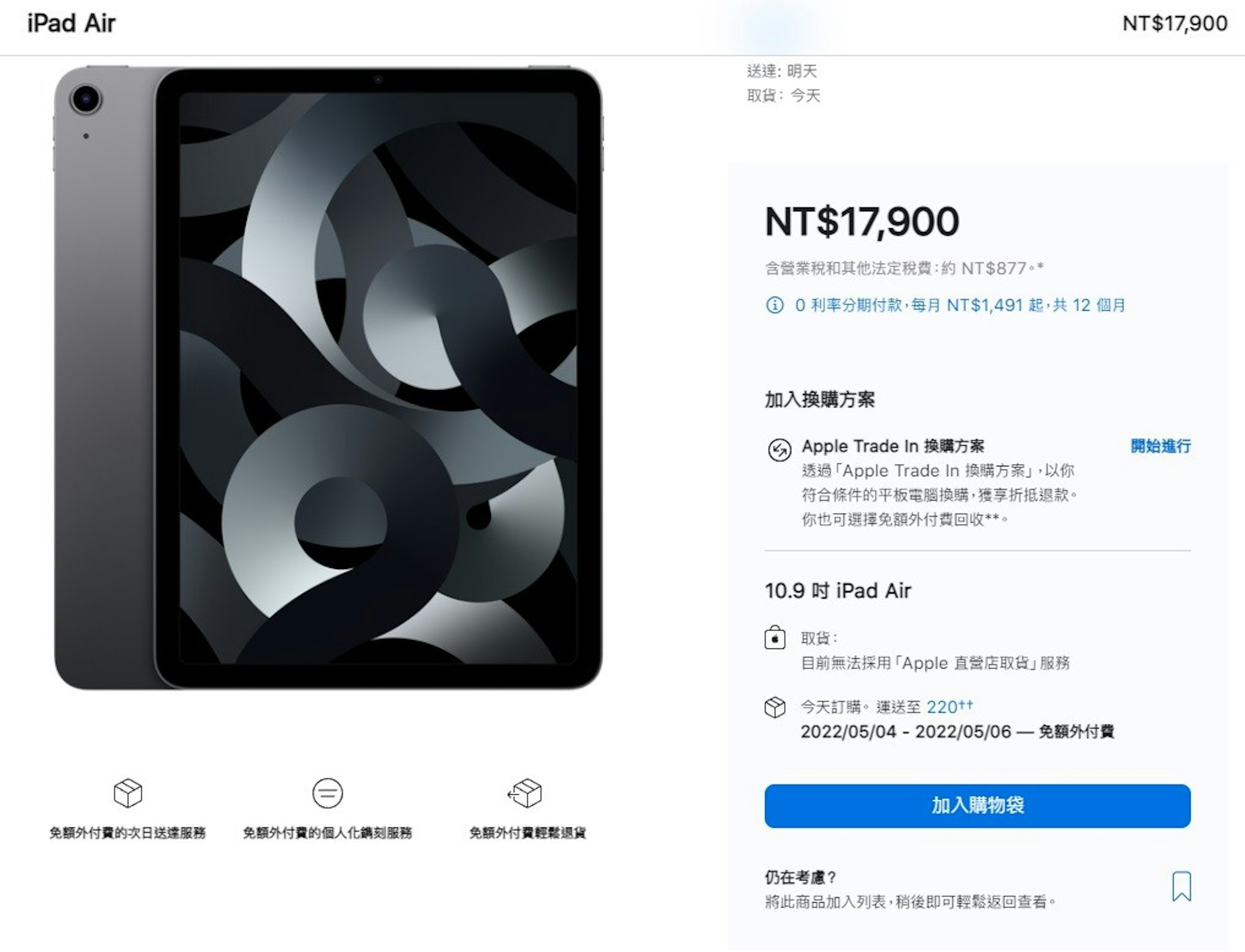 照片中提到了iPad Air、NT$17,900、送達:明天，包含了ipad 空氣 5 與 ipad pro 11、iPad Air（第五代）、iPad Air、iPad Pro、iPad Air 2