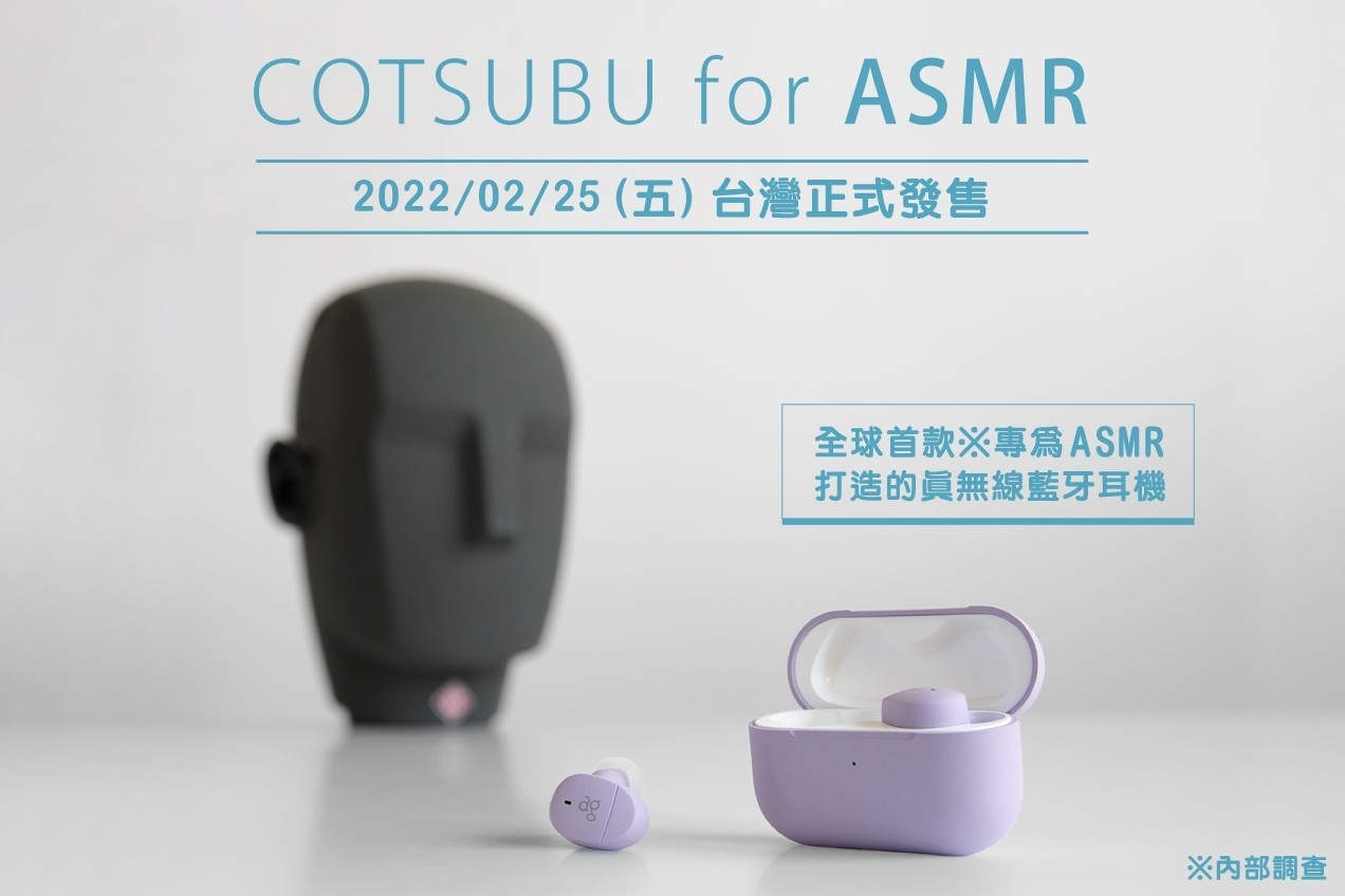 照片中提到了COTSUBU for ASMR、2022/02/25 (五) 台灣正式發售、全球首款※專爲ASMR，包含了ag COTSUBU AG-TWS09R、麥克風、ASMR 的最終 COTSUBU、最後、無線