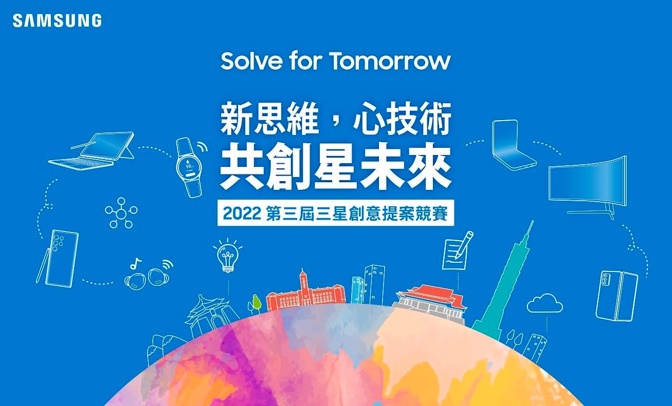 照片中提到了SAMSUNG、Solve for Tomorrow、新思維,心技術，包含了三星競賽、三星電子、物聯網、三星、台灣
