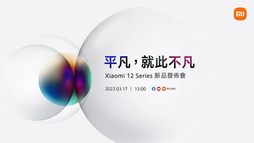 小米台灣預計在3 月17 日舉辦Xiaomi 12 系列旗艦手機發表會#Xiaomi 12