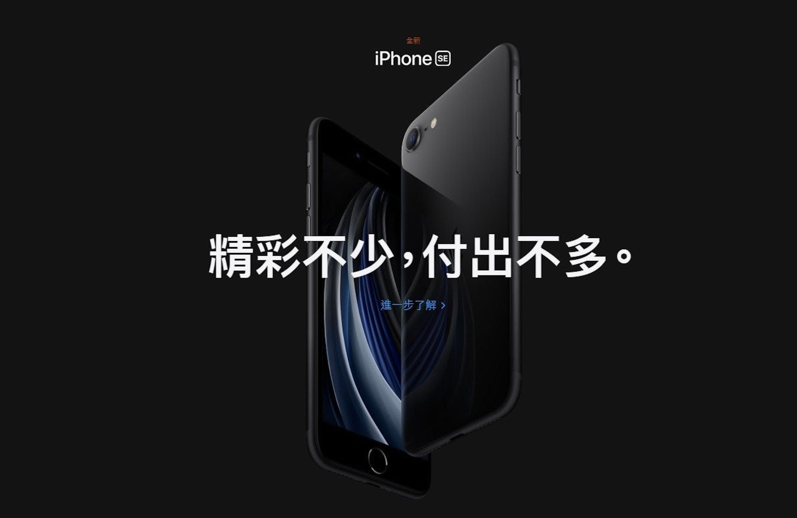 照片中提到了全新、iPhone SE、精彩不少,付出不多。，包含了iphone se 平價、iPhone SE、iPhone SE、iPhone 11、蘋果iPhone 8