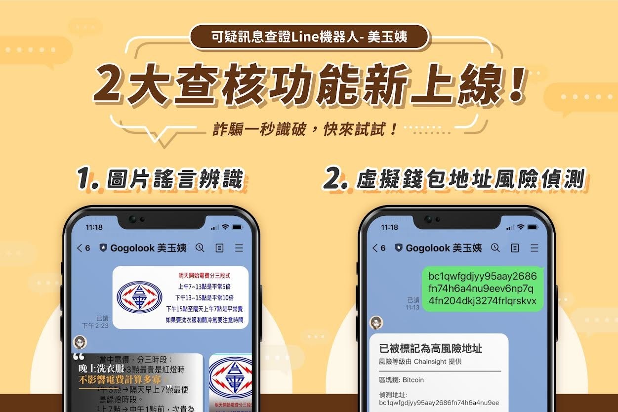 照片中提到了可疑訊息查證Line機器人-美玉姨、2大查核功能新上線!、詐騙一秒識破,快來試試!,跟台灣電力公司、台灣電力公司有關,包含了軟件、軟件、字形、線、牌