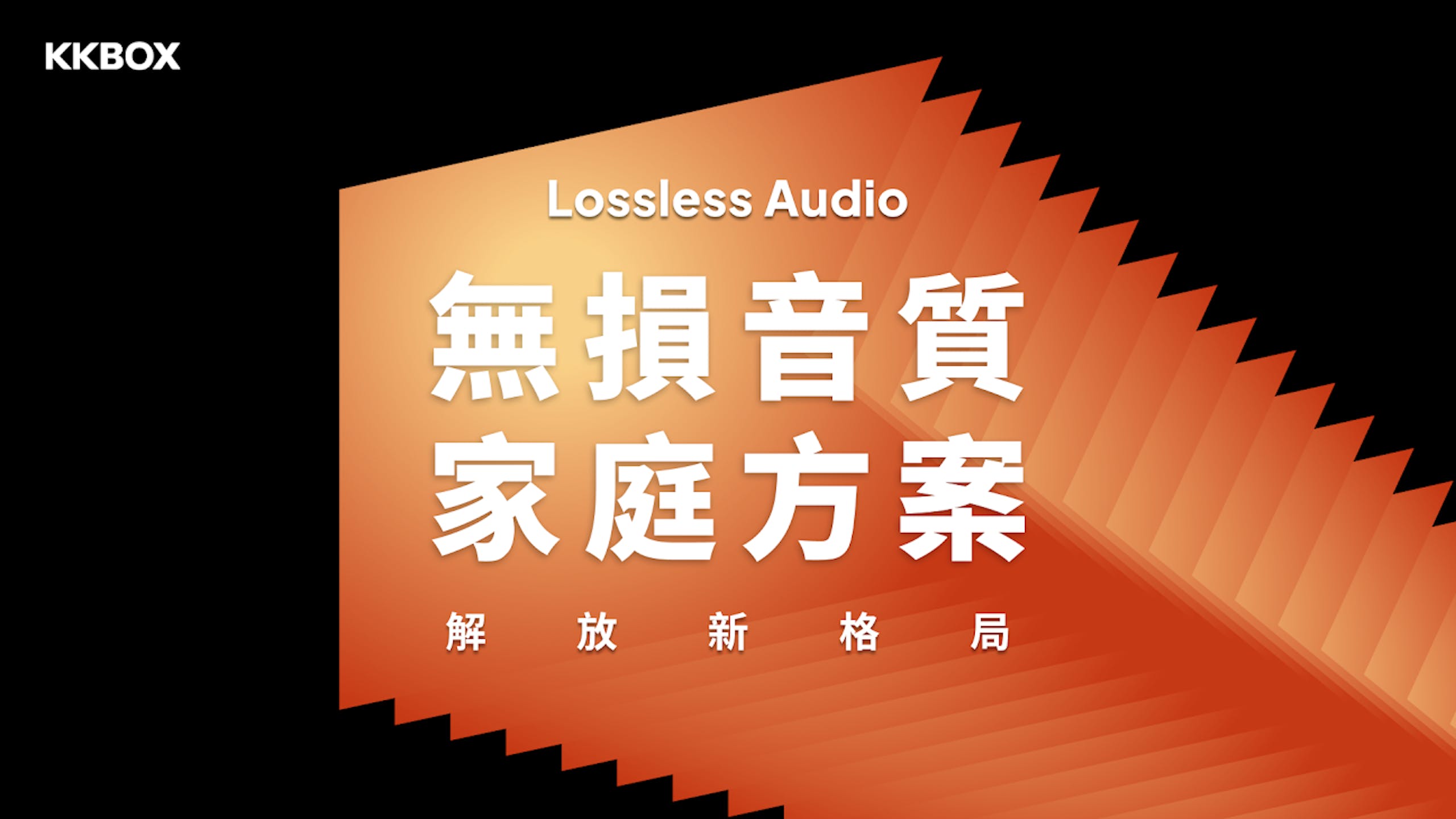 照片中提到了KKBOX、Lossless Audio、無損音質，跟KKBox有關，包含了橙子、商標、字形、圖形、牌