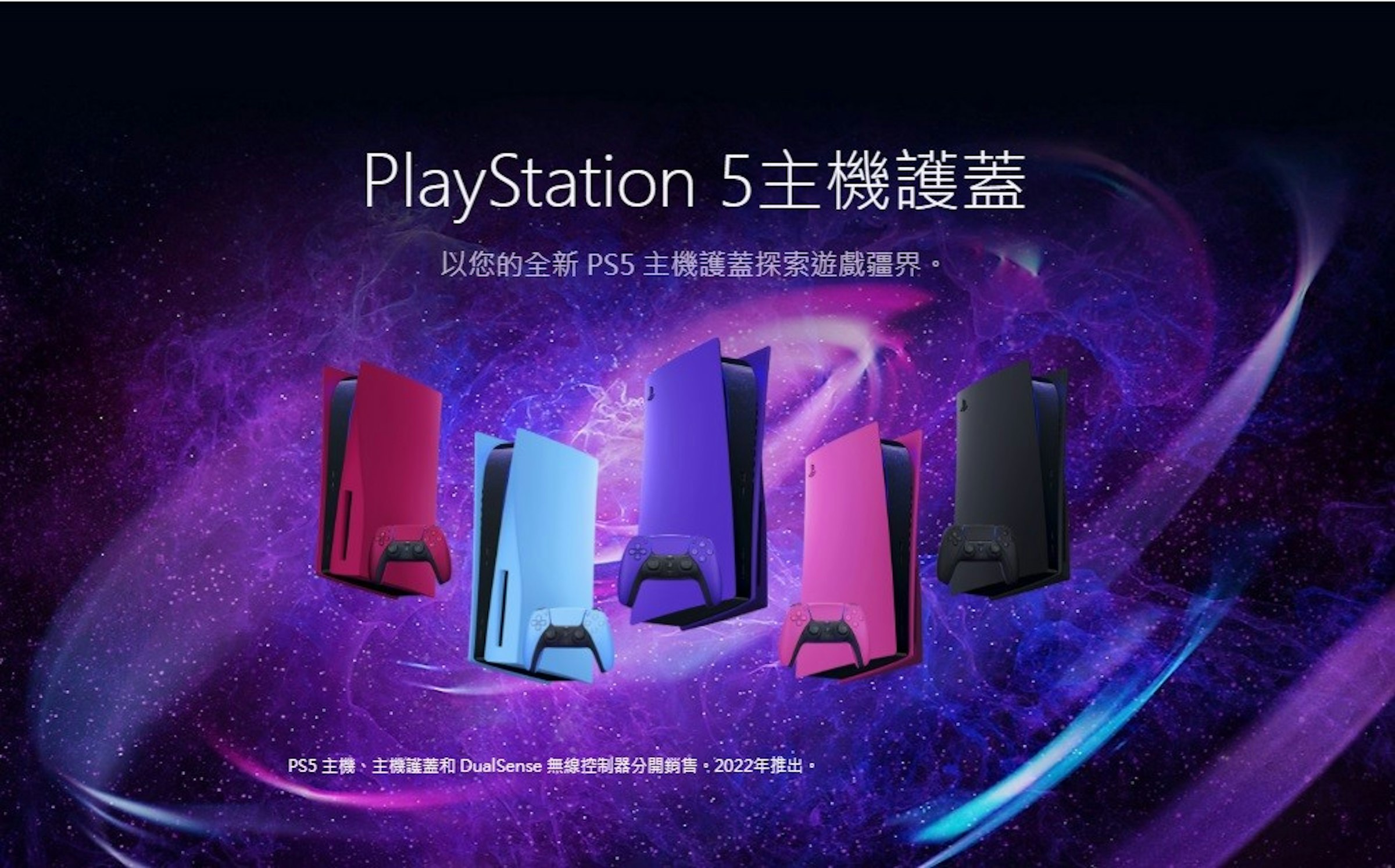 照片中提到了PlayStation 5±、以您的全新PS5 主機護蓋探索遊戲疆界。、PS5主機、主機護蓋和DualSense無線控制器分開銷售:2022年推出。，跟法國電視有關，包含了平面設計、的PlayStation 5、光環 3：ODST、Xbox系列X和系列S、了索尼
