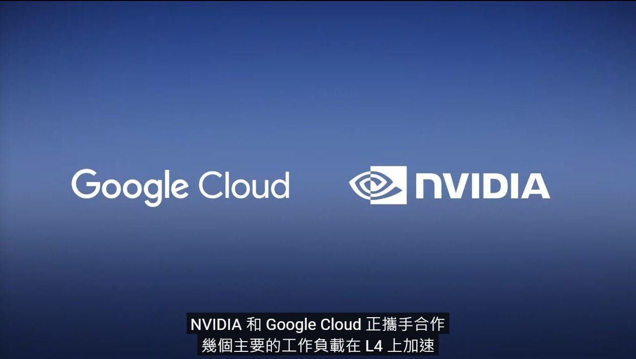 照片中提到了Google Cloud、NVIDIA、NVIDIA Google Cloud E‡â½，跟英偉達、谷歌光纖有關，包含了天空、方舟：生存進化、個人電腦、按訂單生產、牌