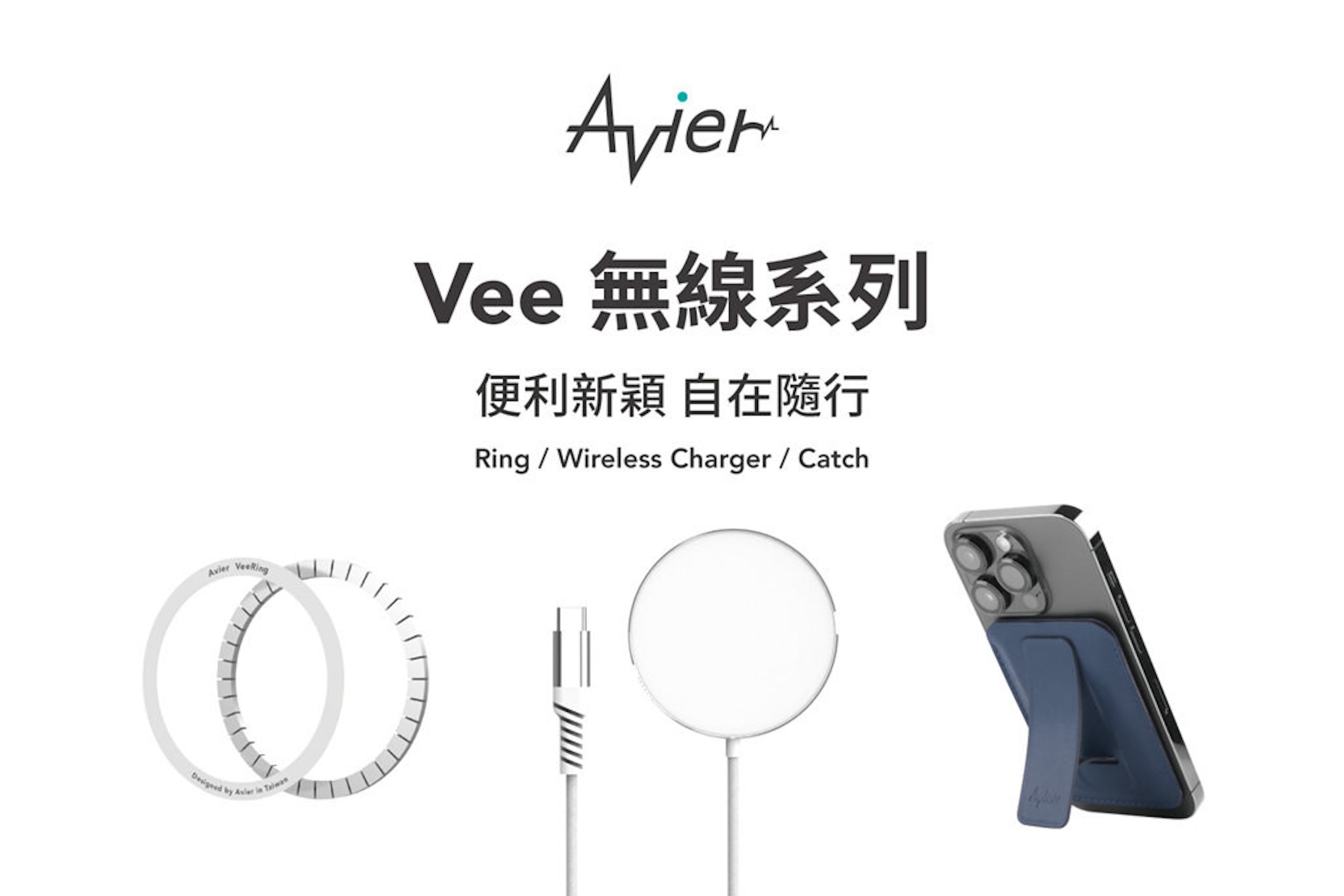 照片中提到了Avier、Vee 無線系列、便利新穎 自在隨行，包含了電子配件、產品設計、電子產品、字形、設計