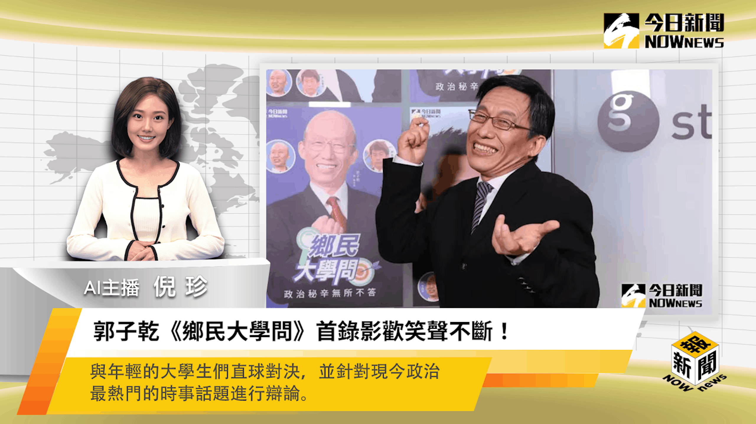 照片中提到了今日售票、Min、鄉民，包含了世界地圖、公共關係、世界、世界地圖、牌