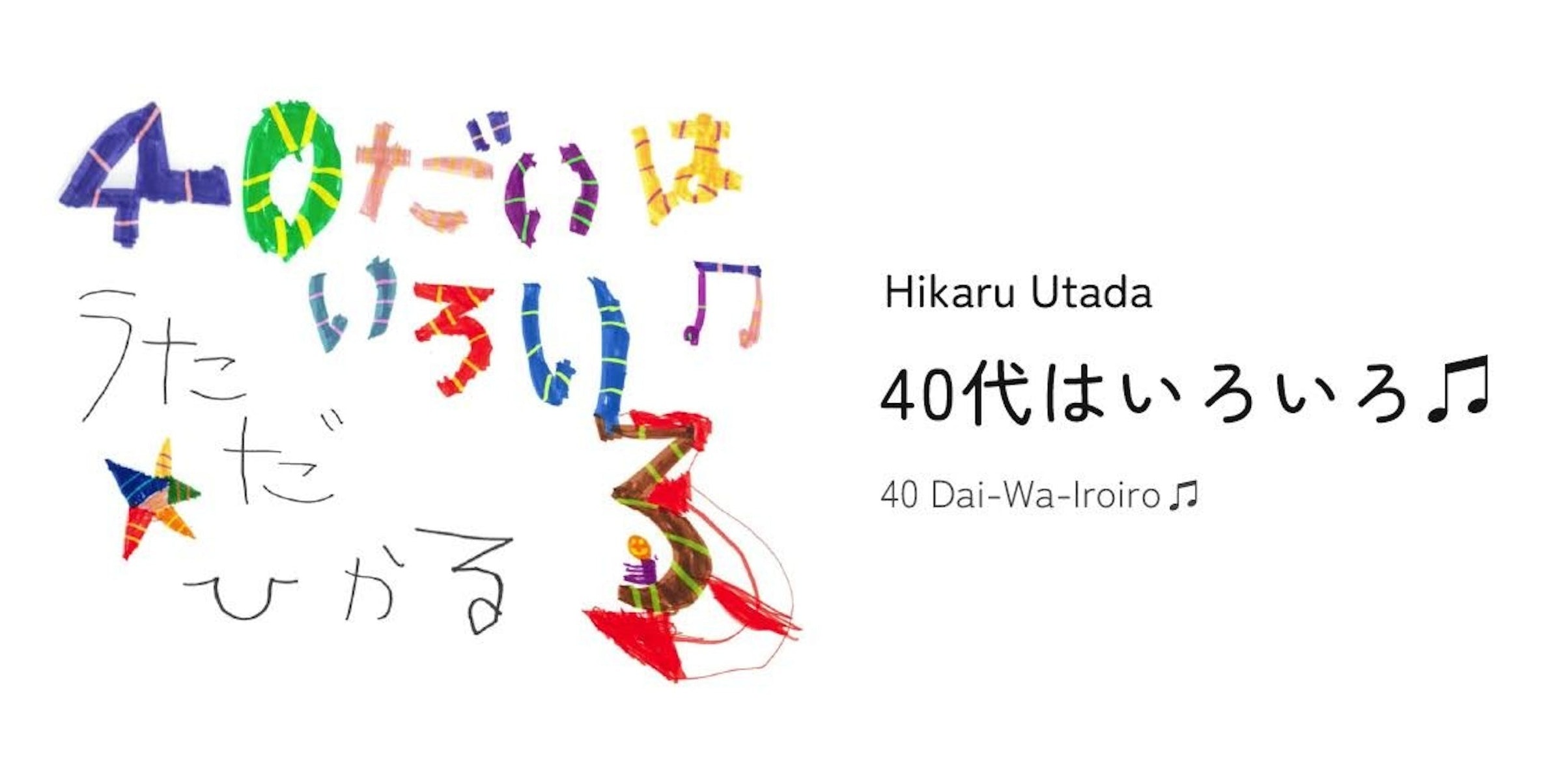 照片中提到了40だい、うたいろい、だ,包含了宇多田ヒカル40代はいろいろ、360 Reality音訊、日本索尼音樂娛樂公司、事件、藝術家