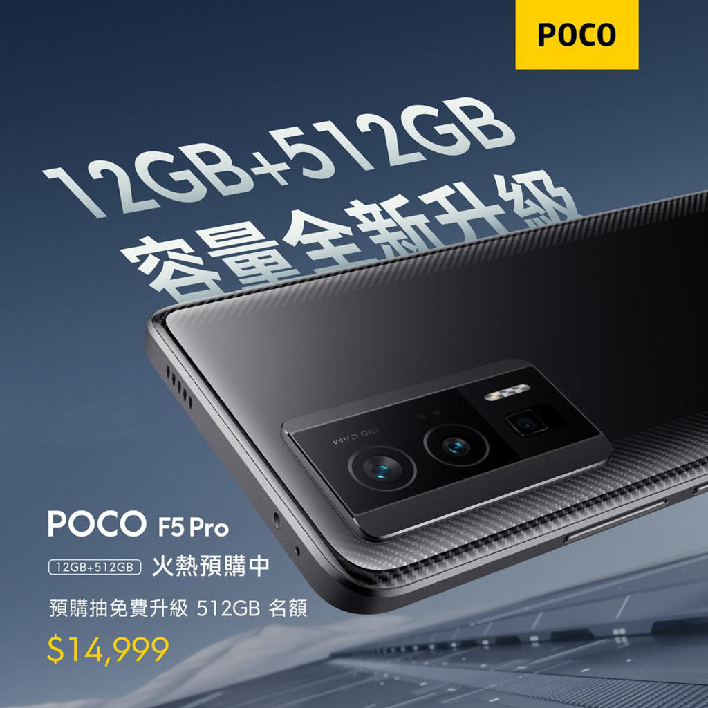POCO F5 Pro 追加512GB 大容量版本，解決手機玩家容量焦慮#小米(194613