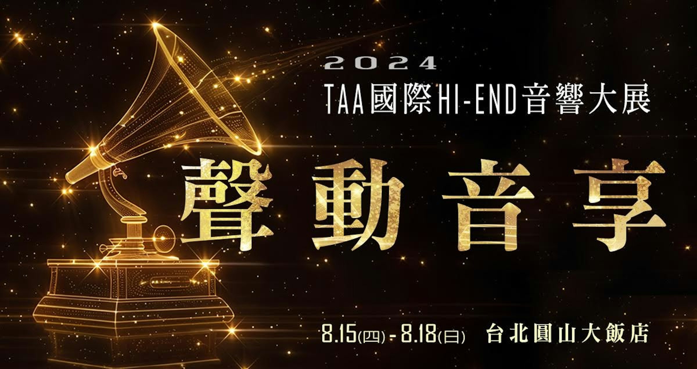 照片中提到了2024、TAA國際HI-END音響大展、◆聲動音享，包含了平面設計、平面設計、設計、文本、晚