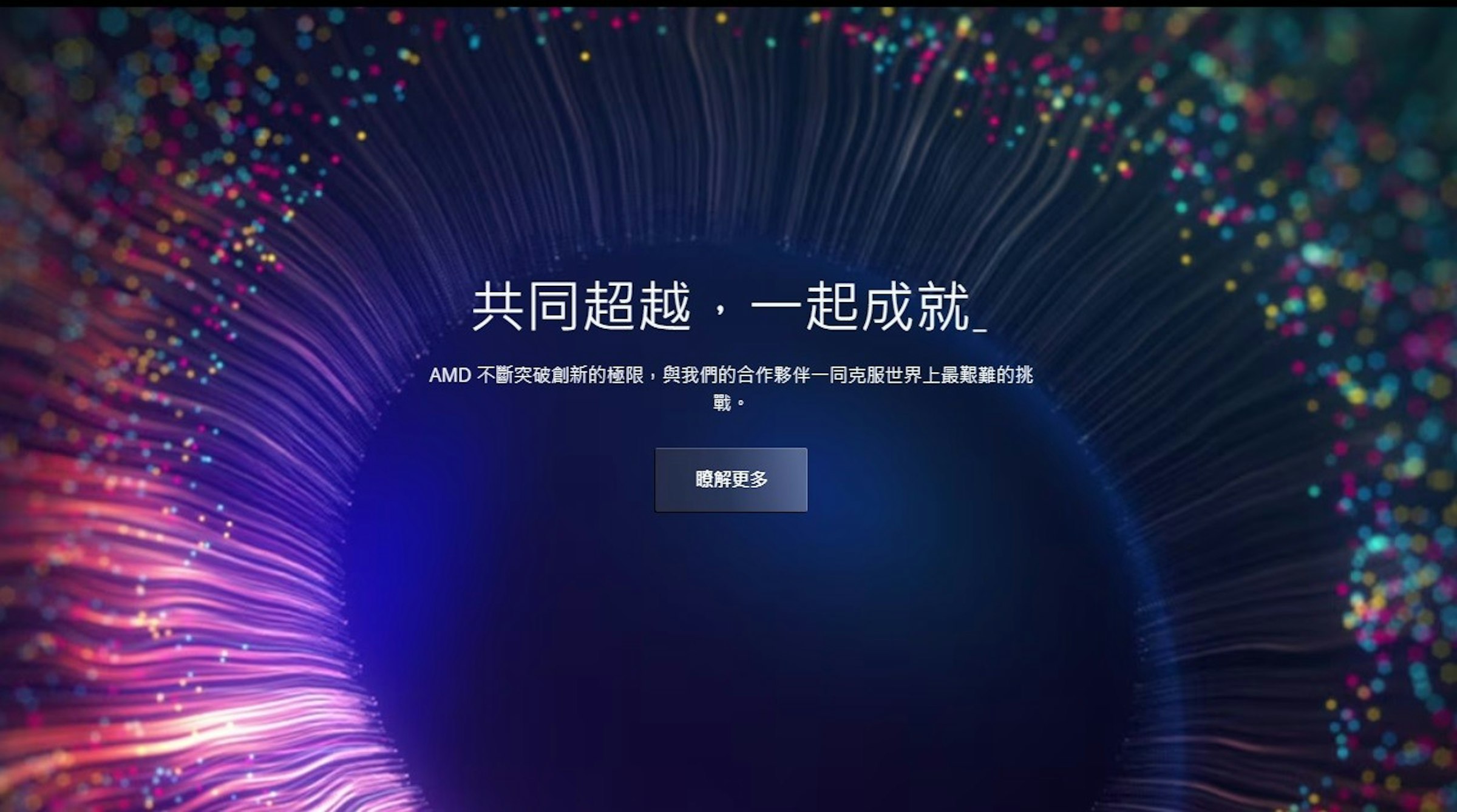 照片中提到了共同超越,一起成就、AMD 不斷突破創新的極限,與我們的合作夥伴一同克服世界上最艱難的挑、戰。，包含了眼科、眼科、梅奧診所、白內障手術、醫學