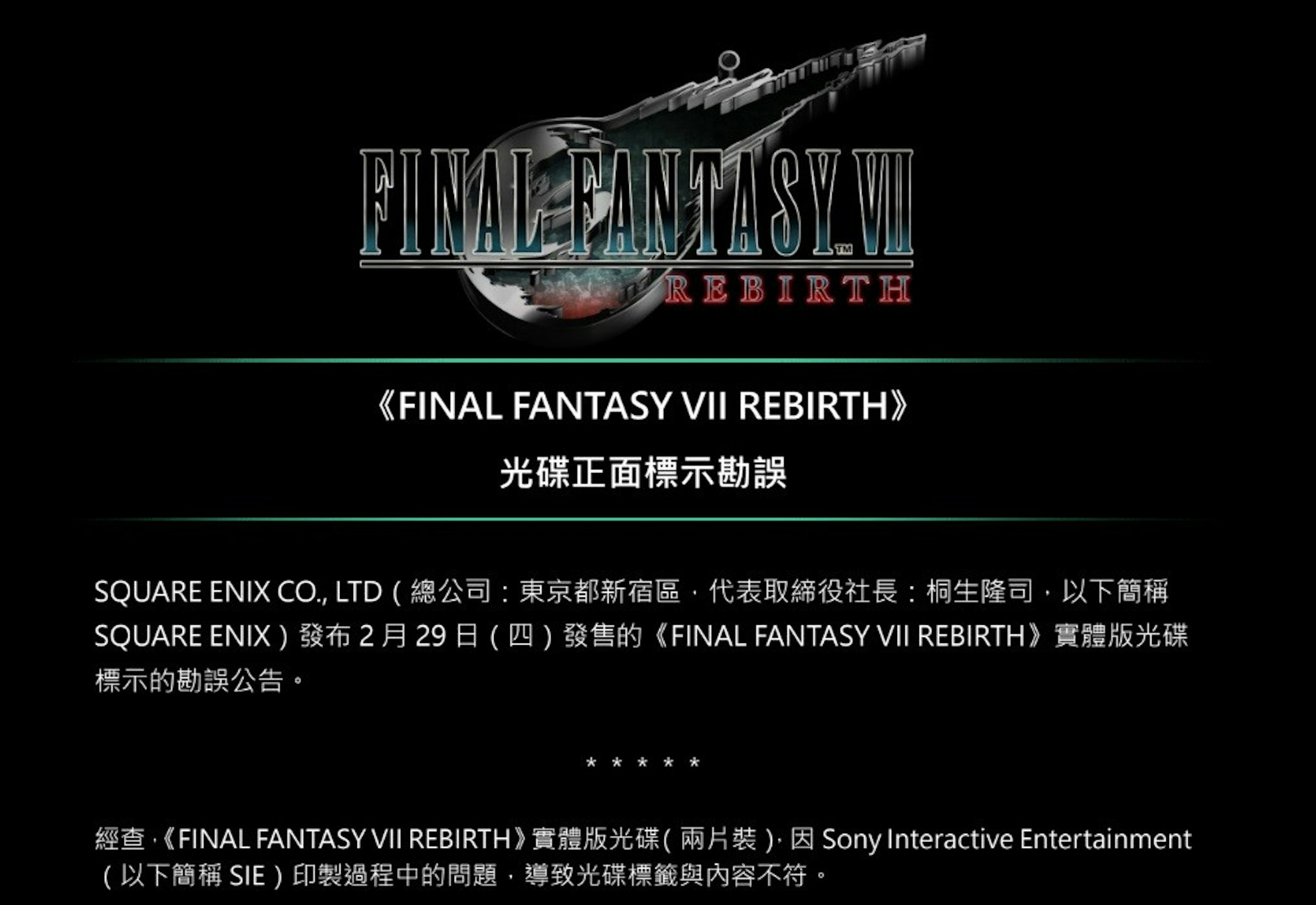 照片中提到了FINAL FANTASY VI、REBIRTH、《FINAL FANTASY VII REBIRTH》，跟最終幻想VII重製有關，包含了最終幻想7重製、最終幻想 VII 重生、薩菲羅斯、Square Enix公司