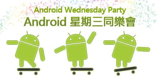 是Android台灣聚會第二彈：Android 星期三同樂會就在Google辦公室這篇文章的首圖