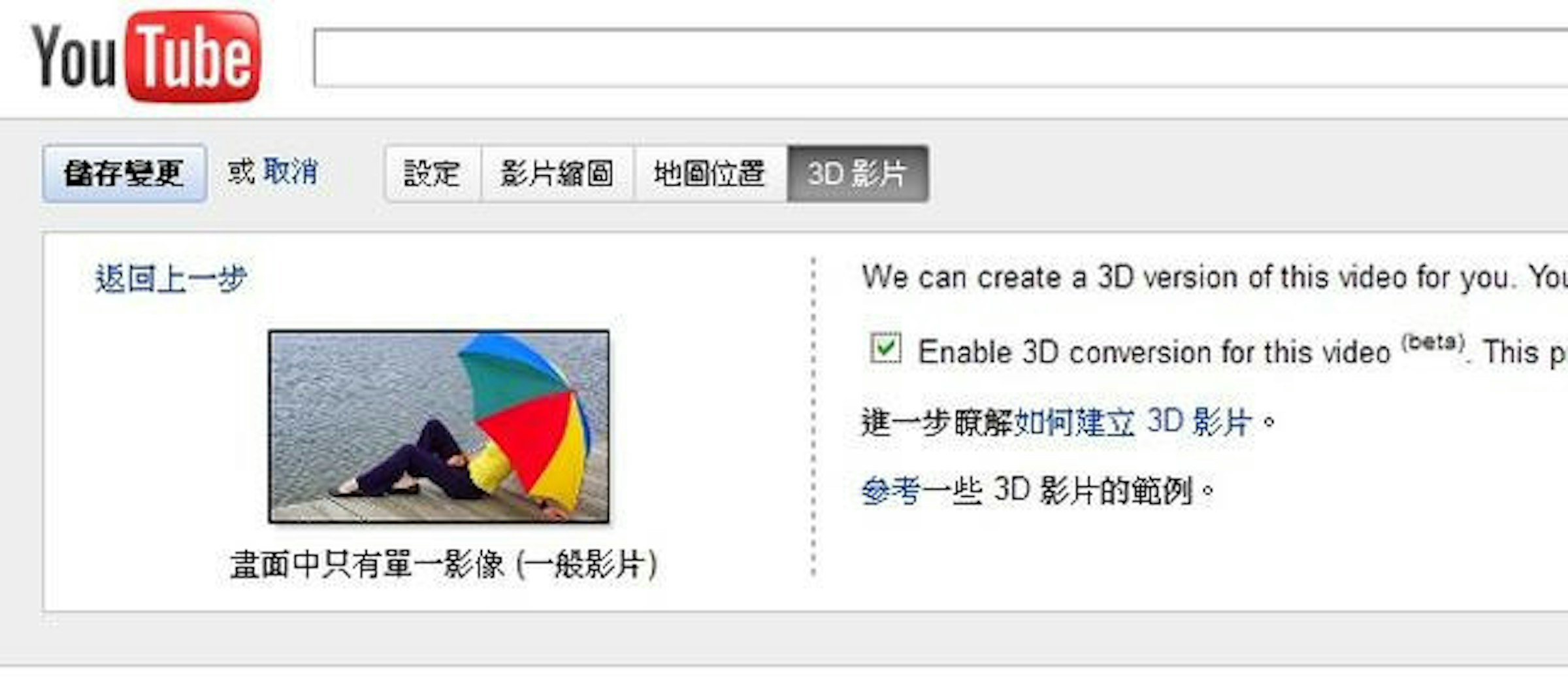 聊勝於無 Youtube推出影片2d轉3d的功能 新功能 Cool3c