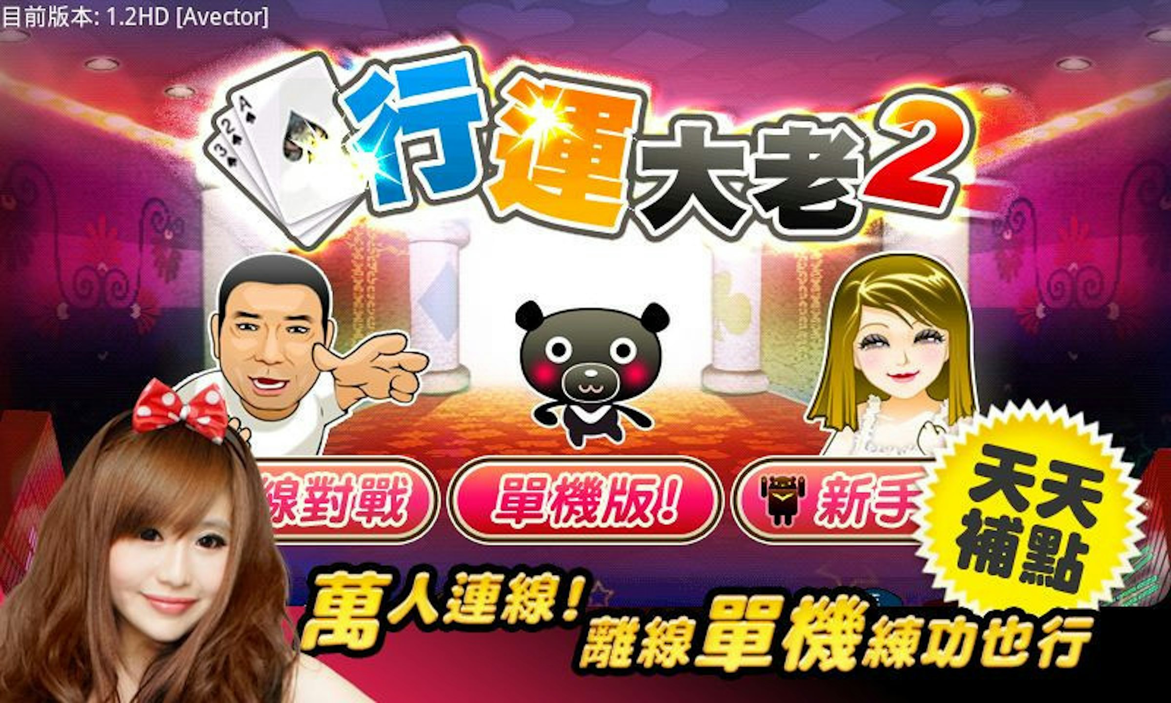是愛台灣行運大老二HD，免費單機+連線這篇文章的首圖