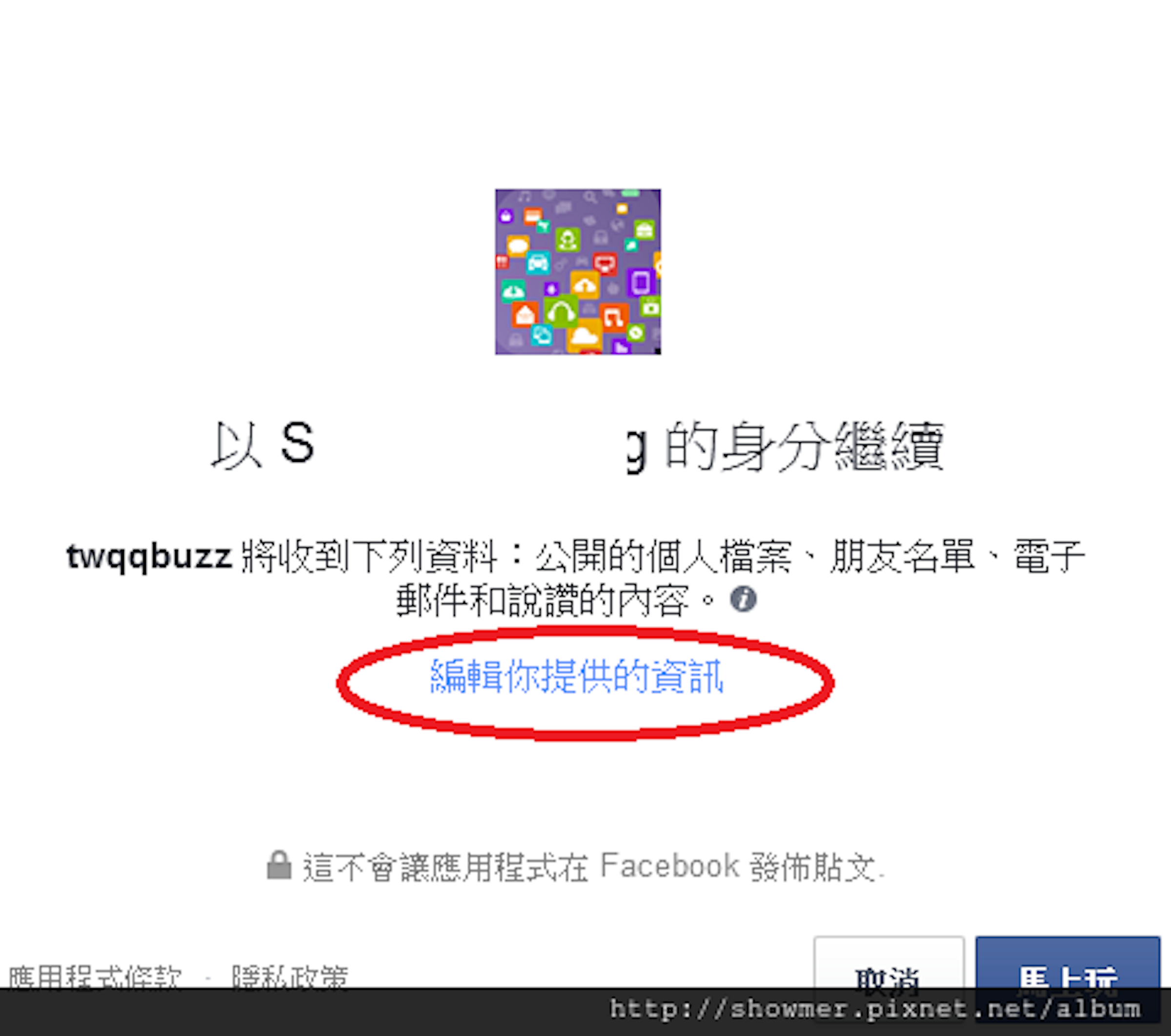 是按下一步前多看幾眼，保護你的 Facebook 帳號不被提取過多個資這篇文章的首圖