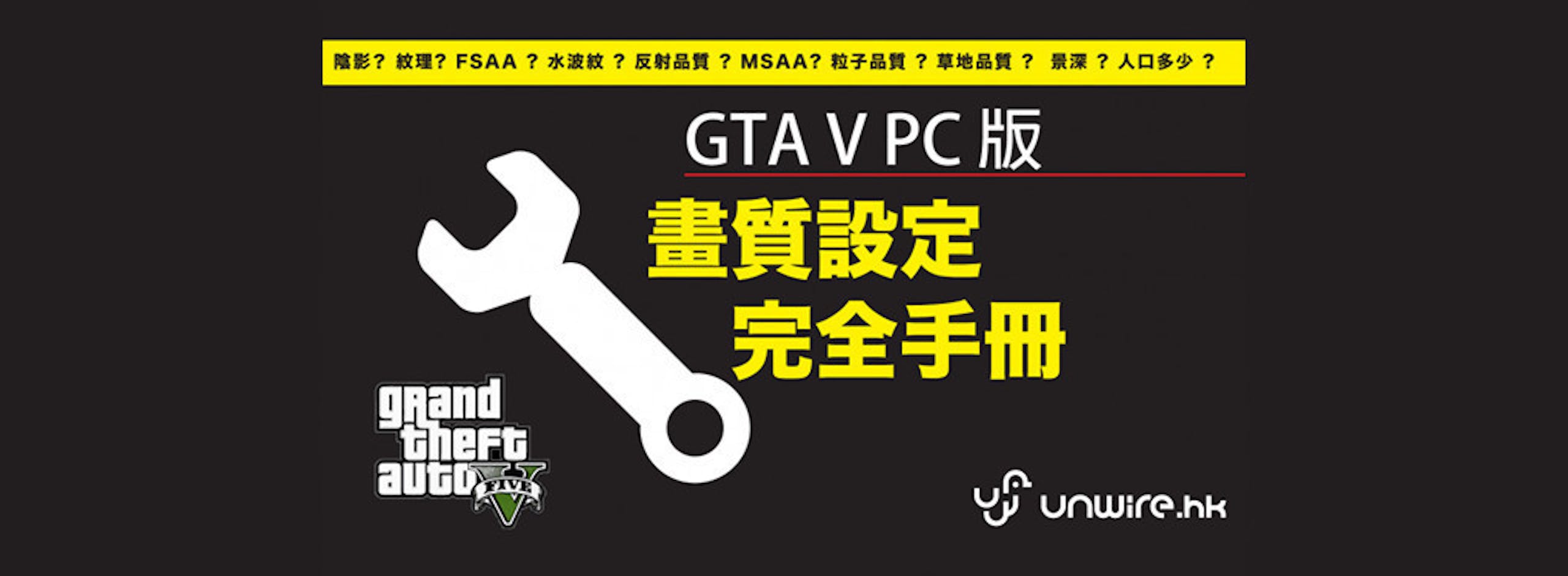 Gta V Pc 版玩家必讀 畫質 設定大全 教你各樣效果低 中 高之別 Cool3c