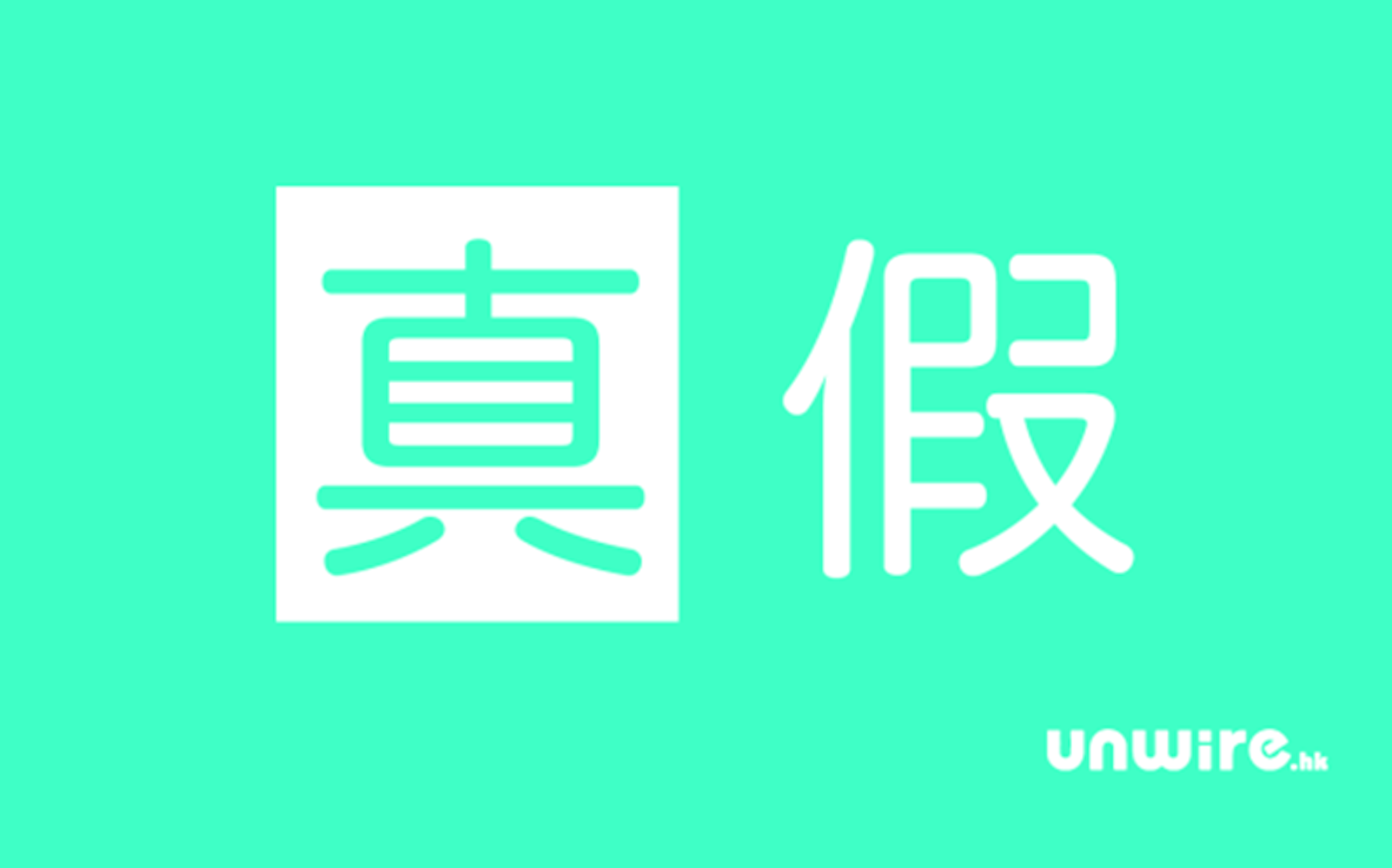 是教你傳統記者分別消息真假技巧這篇文章的首圖