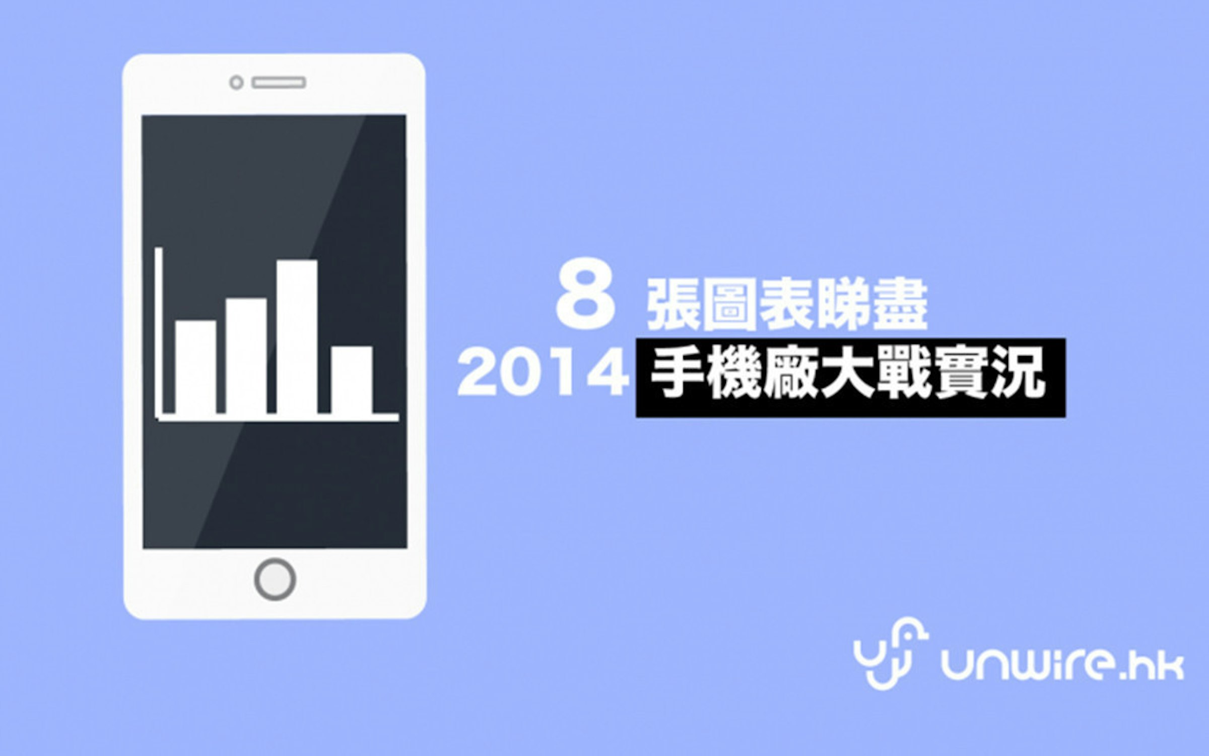 是8 張圖表看盡 2014 手機廠大戰實況這篇文章的首圖
