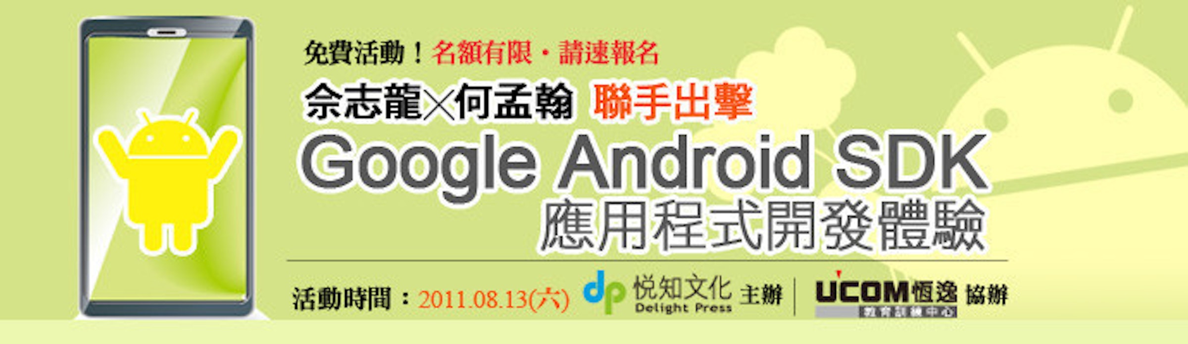 是[2011.08.13]【專家領軍！初探Android開發世界】Google Android SDK應用程式開發體驗，名額有限，快來報名！ 這篇文章的首圖