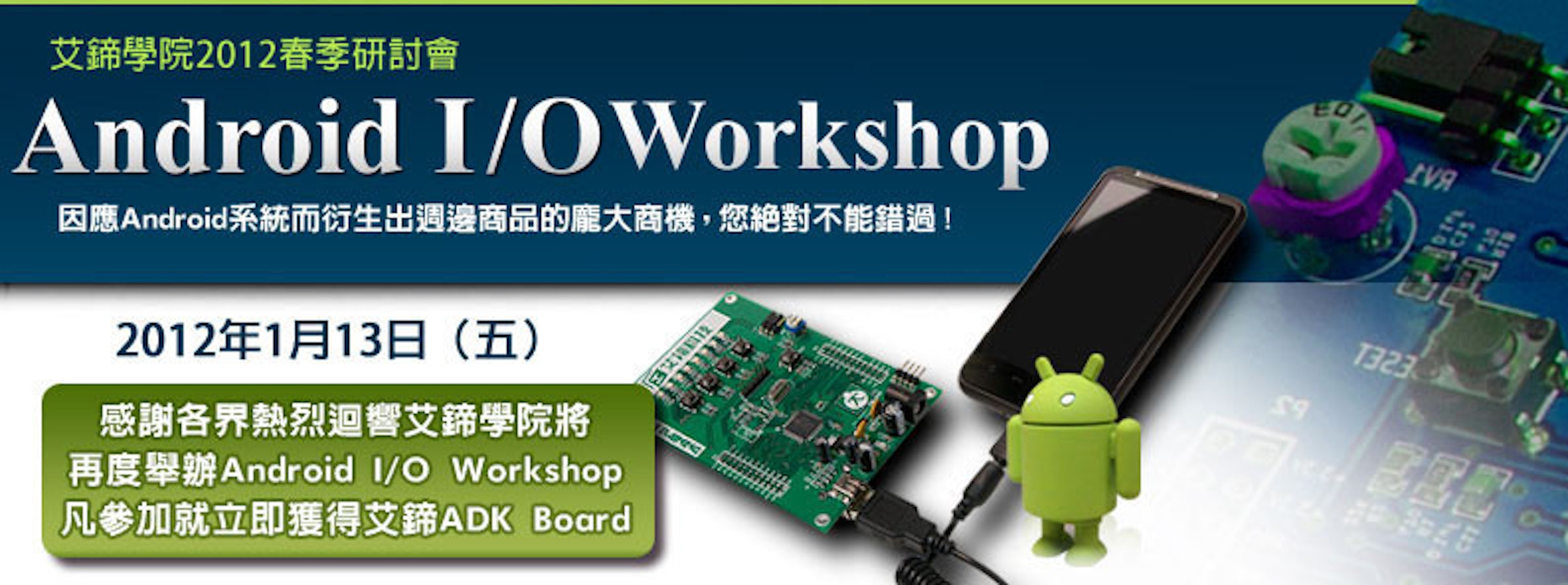 是【2011年艾鍗學院秋季研討會】Android I/O Workshop這篇文章的首圖