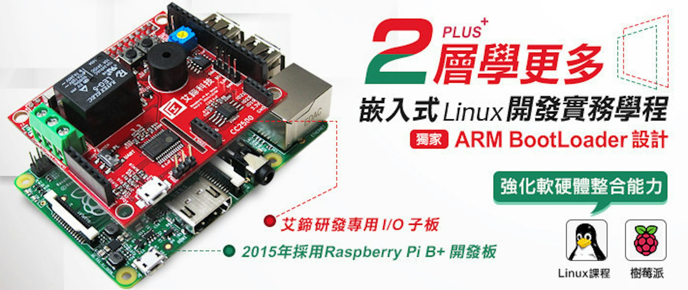 是【艾鍗學院】9/26(六)-嵌入式Linux開發實務課程 *報名送Rasberry Pi 2+艾鍗獨家I/O開發板 這篇文章的首圖