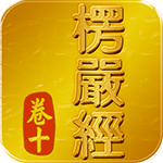 是《iOS電子書》楞嚴經(卷十)《白話文對照》【限時免費】這篇文章的首圖