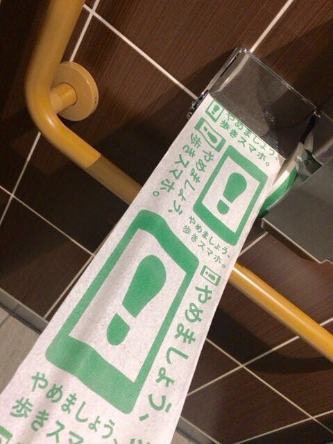 是日本火車站廁所衛生紙上印滿滿「別盯著手機走路！」警句這篇文章的首圖