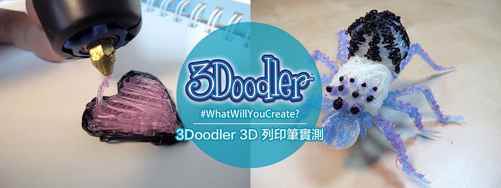 是丟開紙筆在空氣中畫畫，3Doodler 3D 列印筆實測這篇文章的首圖