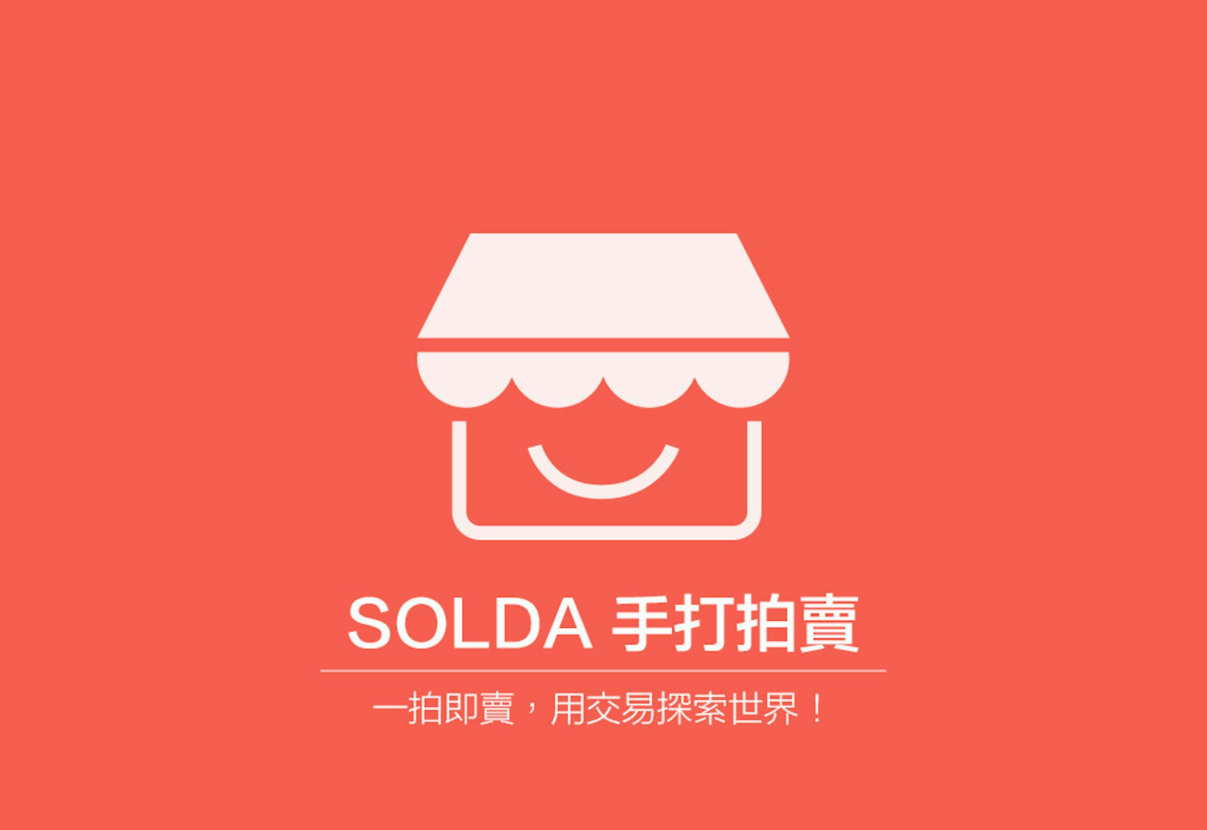 是機動性滿分、極簡化操作，用手機就能買賣東西 “SOLDA 手打拍賣”這篇文章的首圖